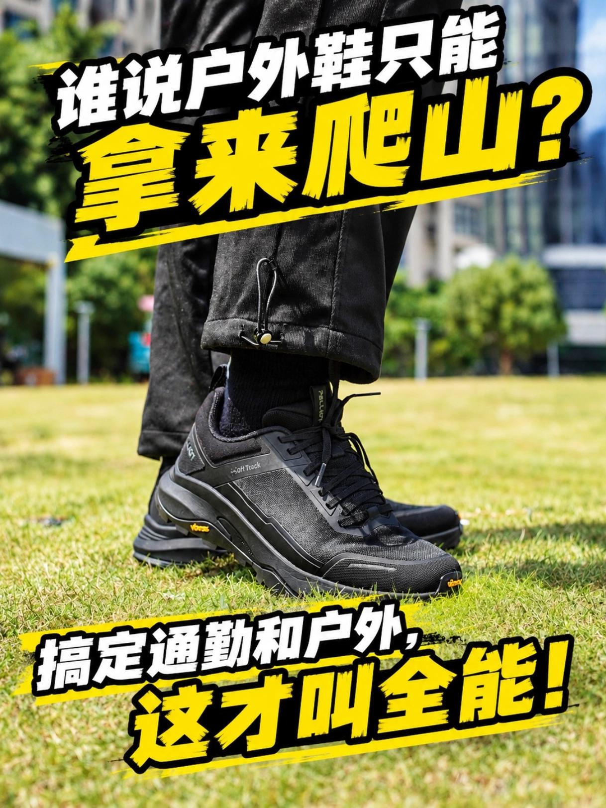 户外鞋就该这么买！通勤户外一双全搞定