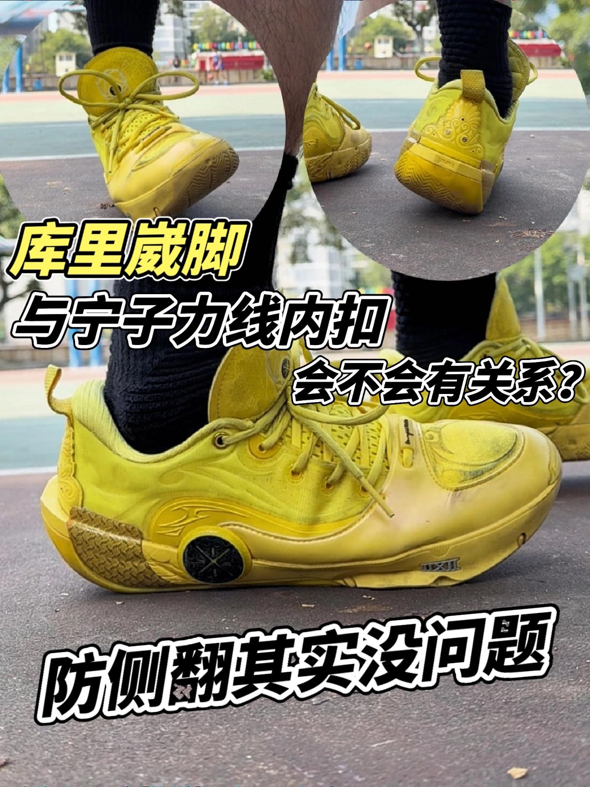 库里无对抗崴脚，会不会和力线内扣有关系？