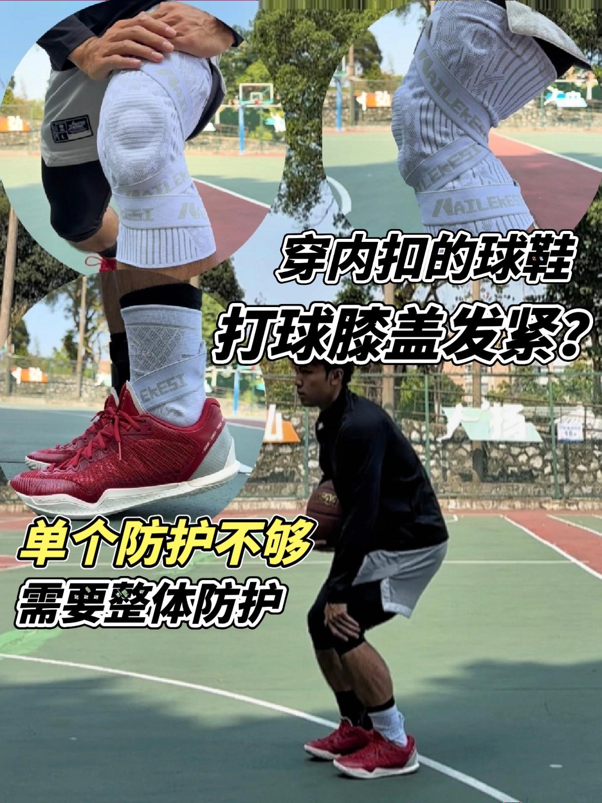 穿内扣的球鞋膝盖发紧？应该需要整体防护