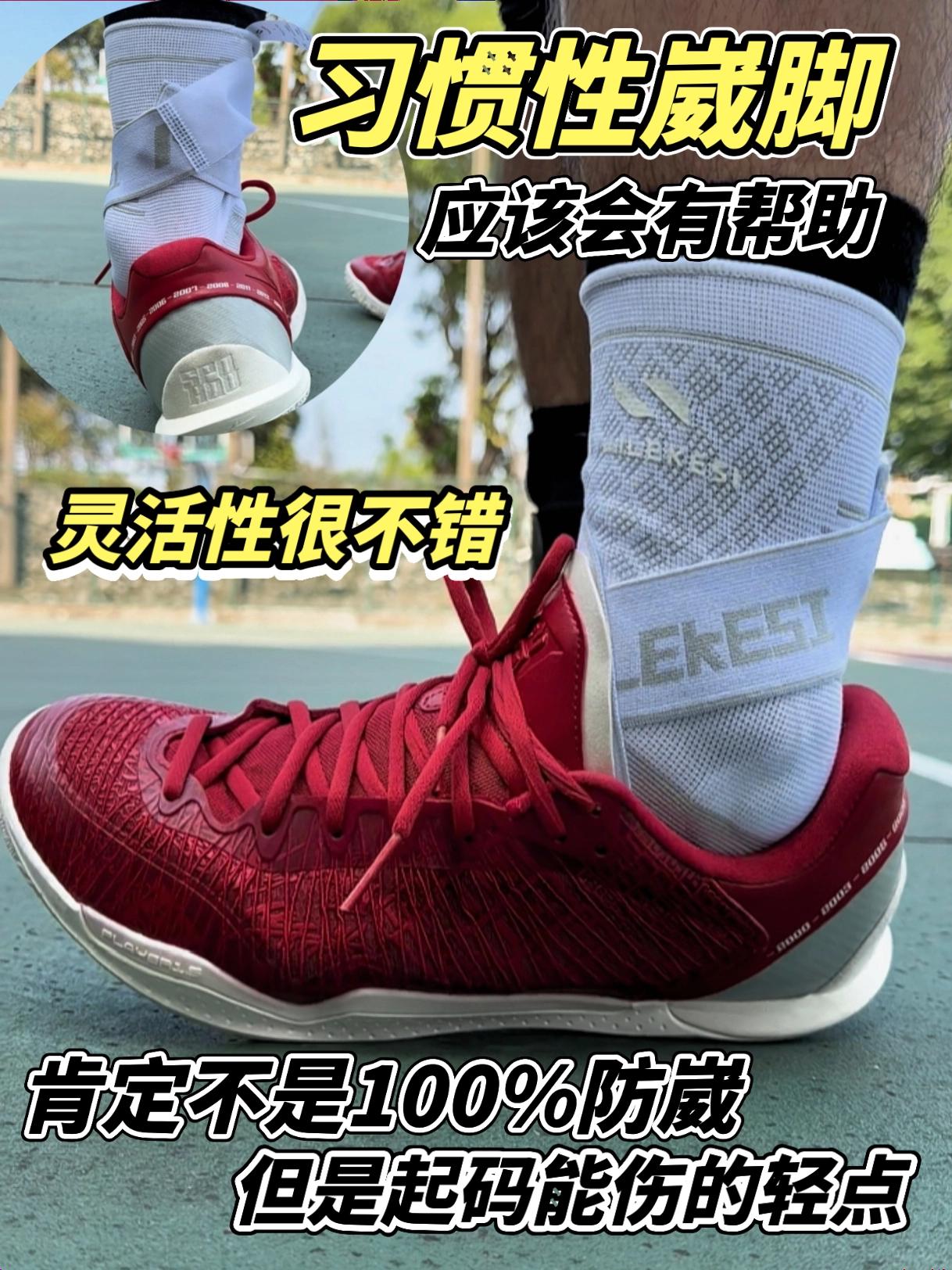 肯定不是100%防崴，但对于习惯性崴脚有帮助