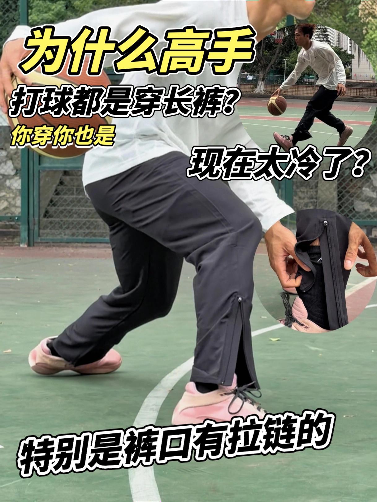 为什么高手打球，往往都是穿长裤？