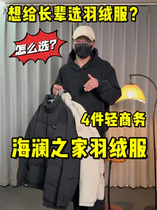 想给父亲长辈选羽绒服❓这4件看看❗