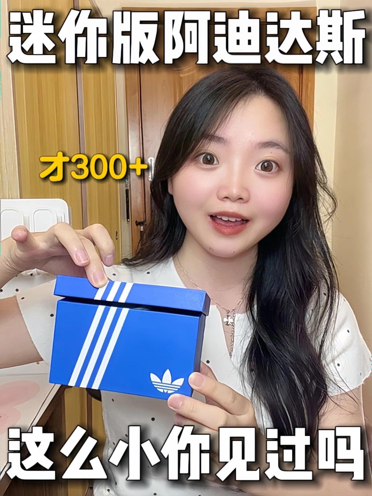 拜托…毕业季送介个迷你版阿迪，朋友开心鼠🥰