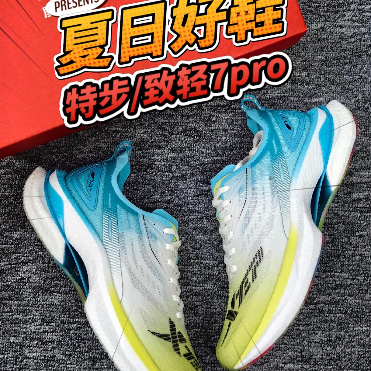 夏日轻质透气好鞋/特步致轻7pro