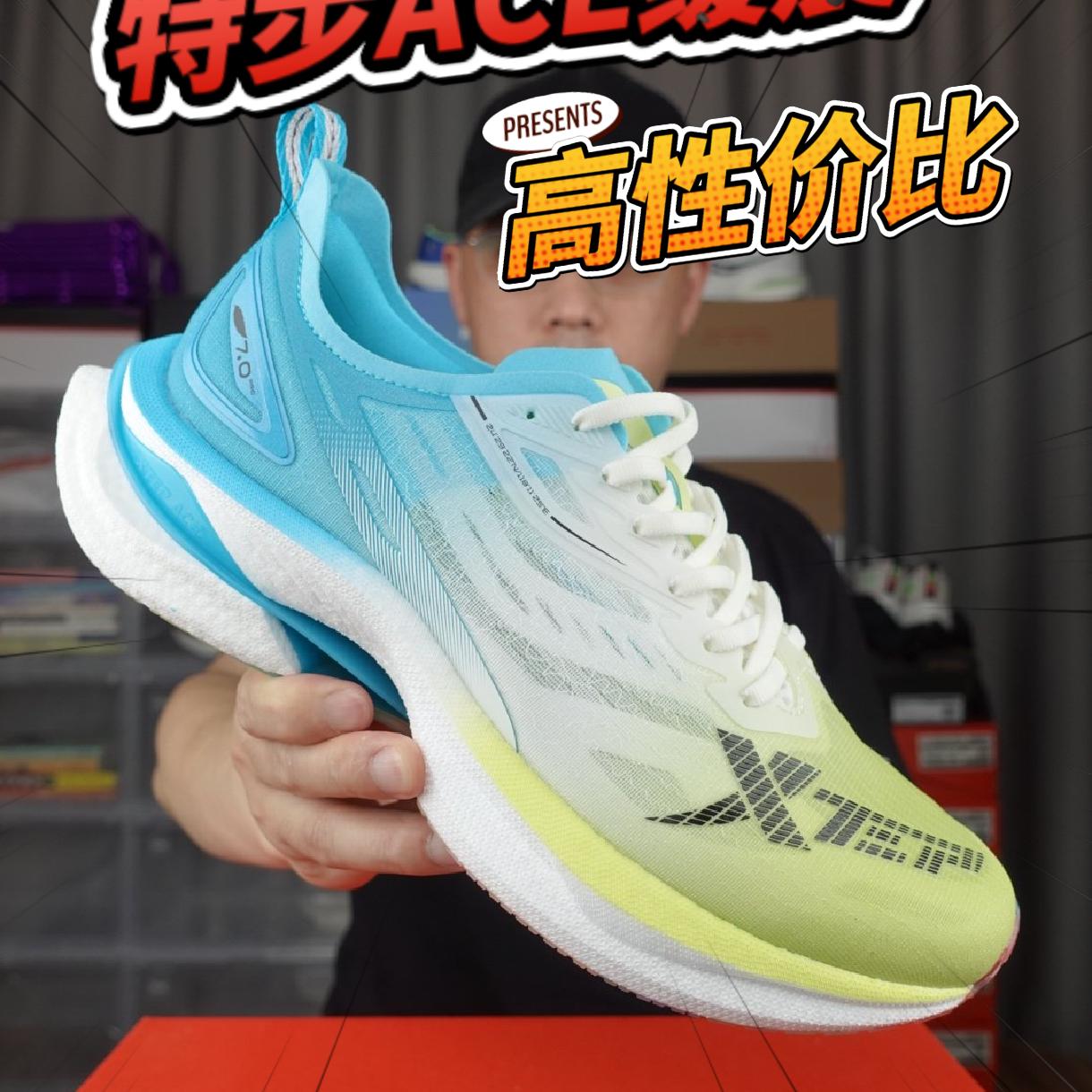 特步ACE缓震泡棉/高性价比轻质缓震跑鞋,致轻7pro