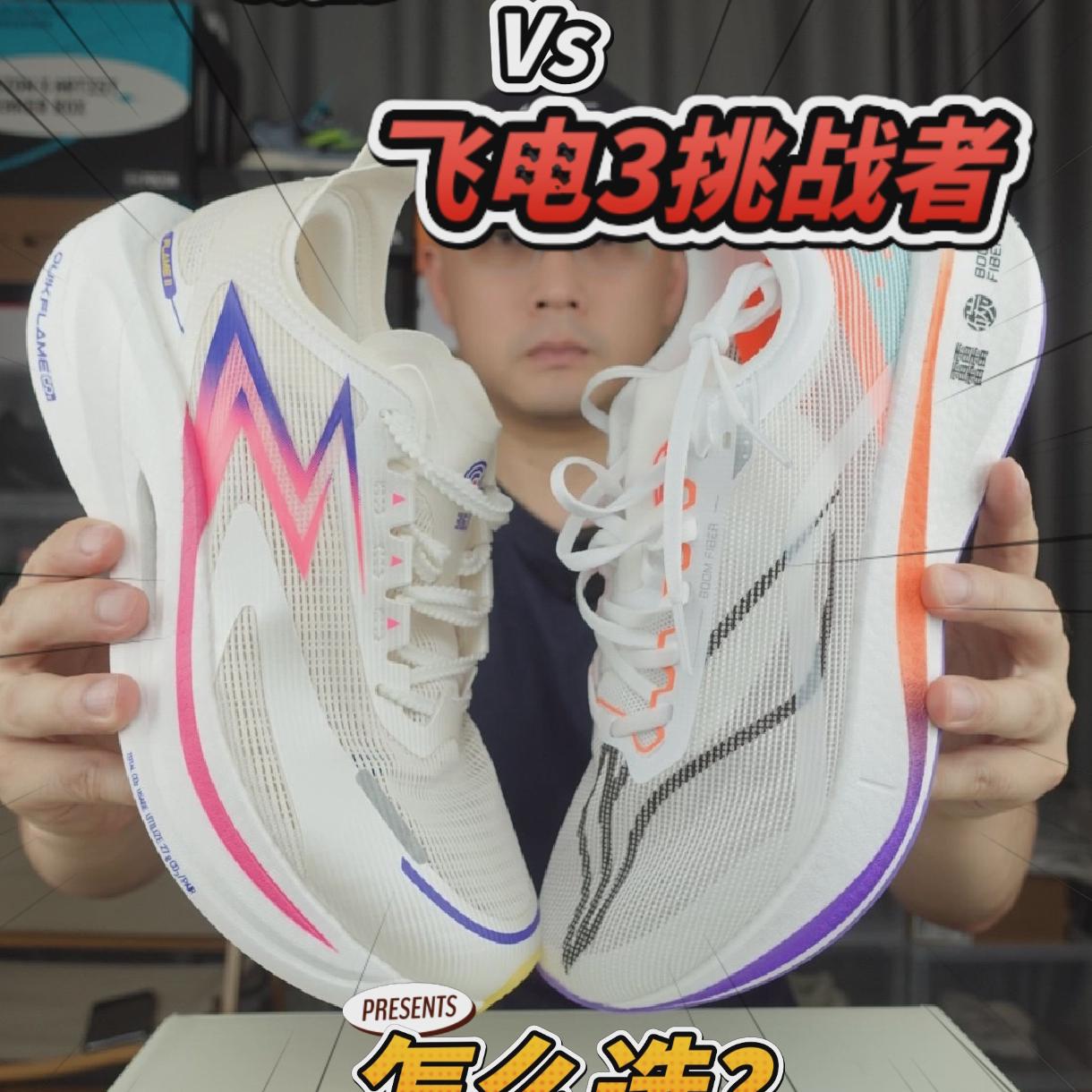 帮选鞋，飞燃2.5和飞电3挑战者怎么选？