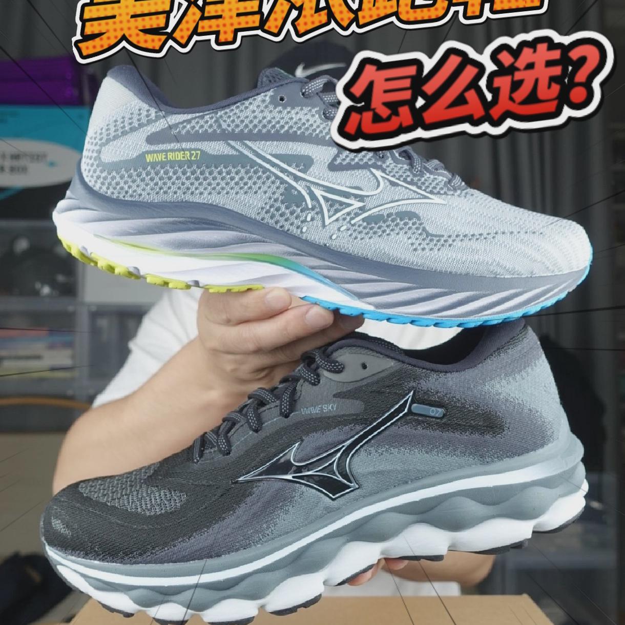 美津浓跑鞋sky7和rider27的区别,怎么选?