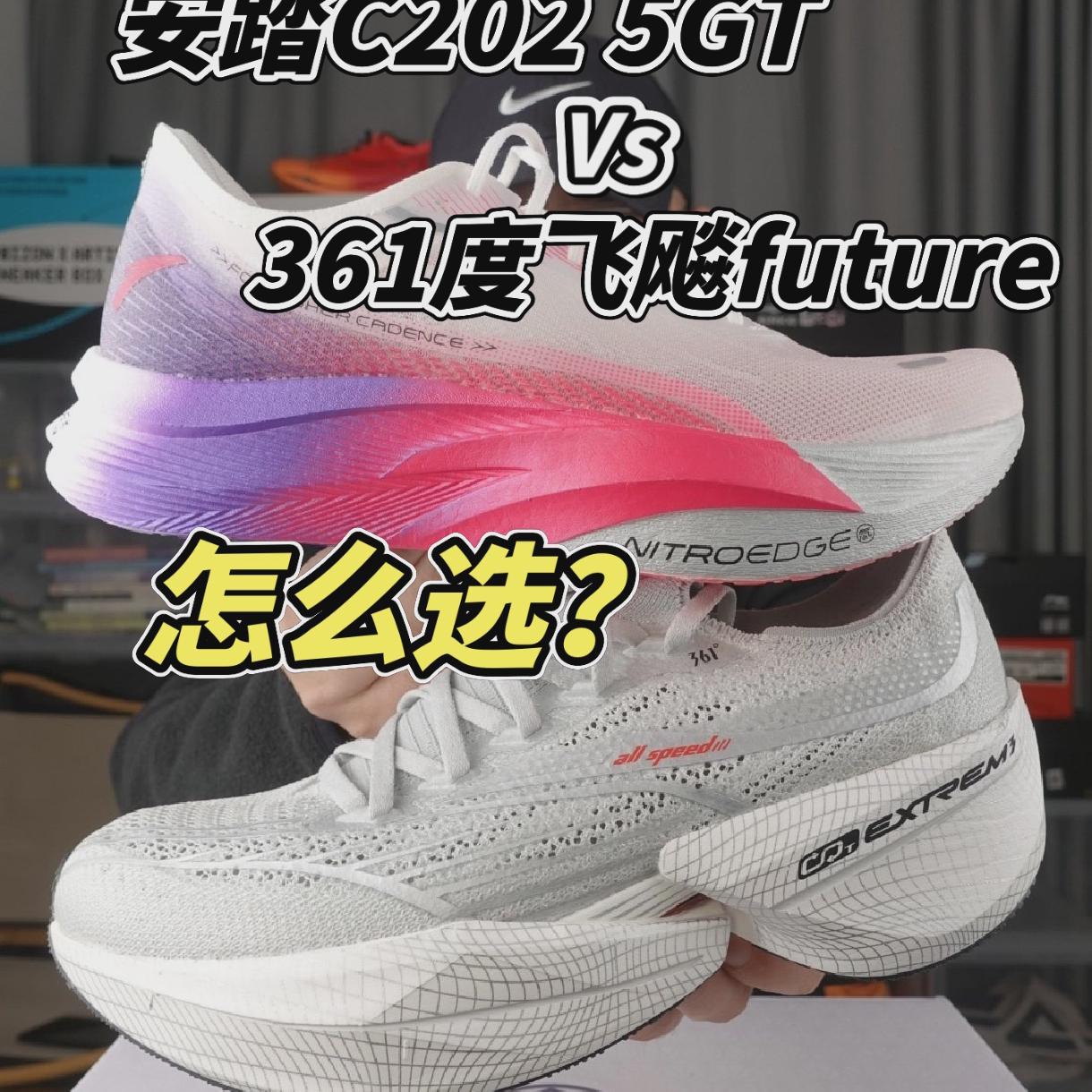 安踏C202 5GT和361度飞飚future怎么选?