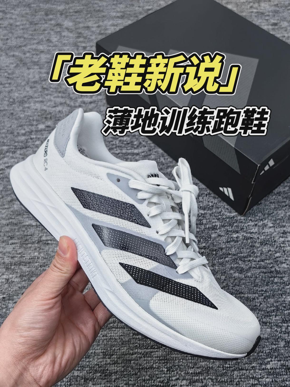 老鞋新说/adizero rc4薄地训练跑鞋