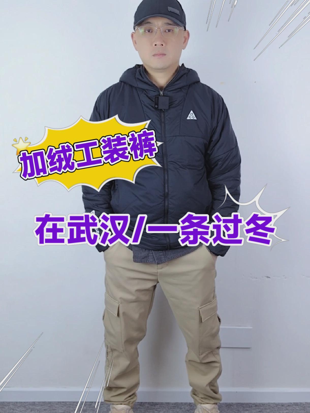 一条能过冬的加绒工装裤