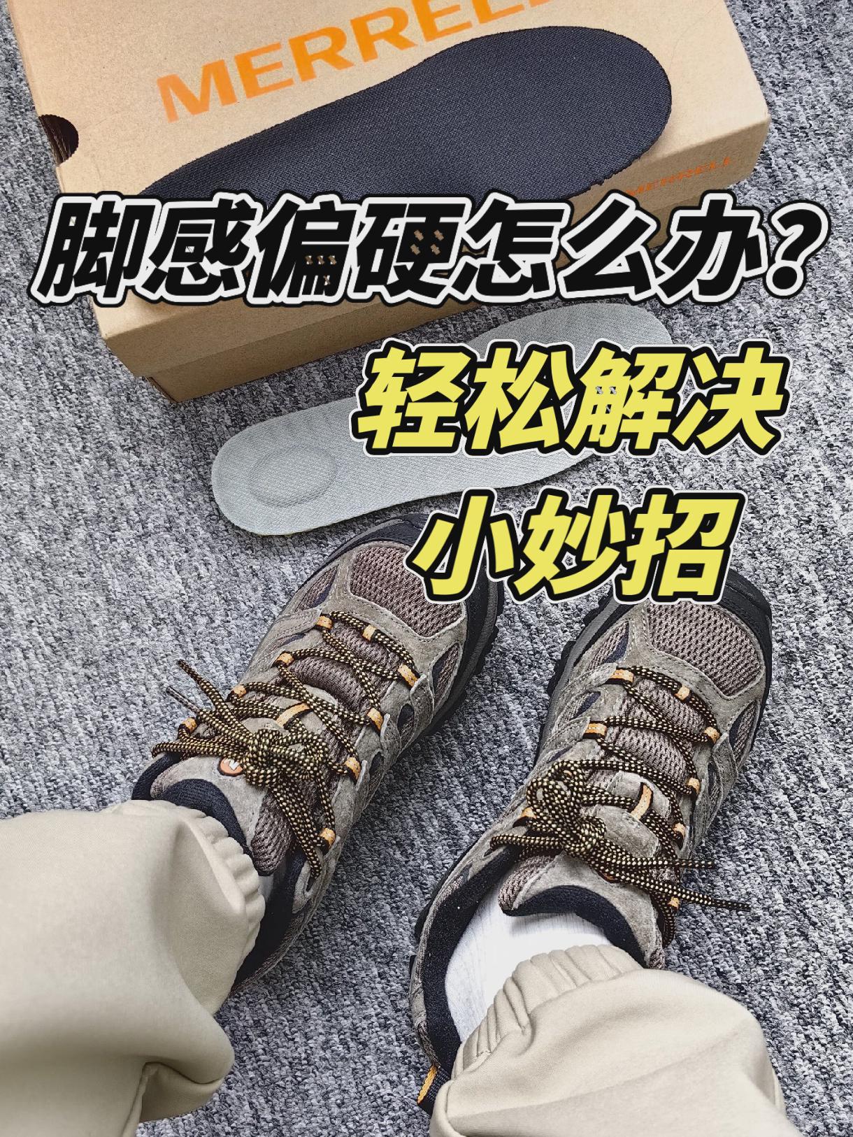 脚感偏硬怎么解决？