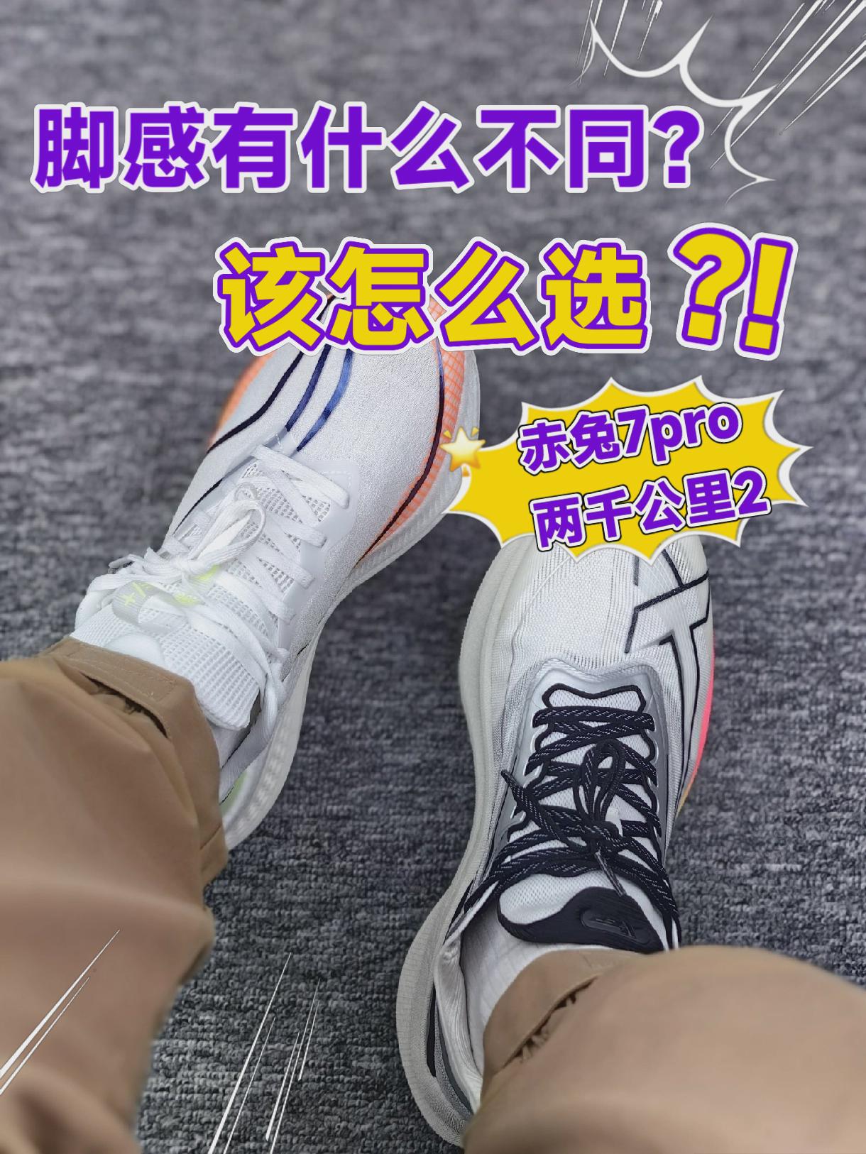 赤兔7pro和两千公里2脚感有什么不同，该怎么选？