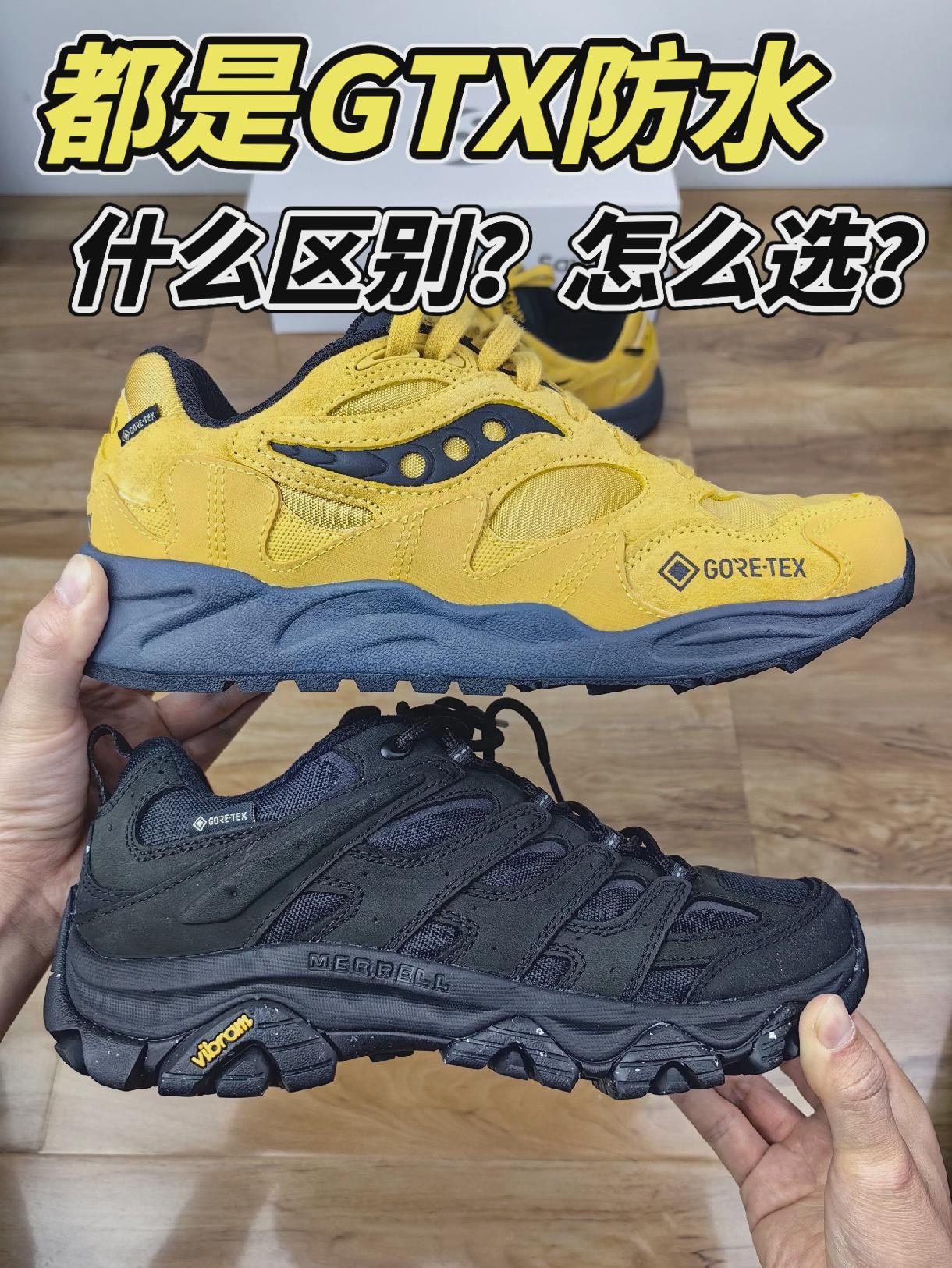 都是GTX防水，什么区别？怎么选？