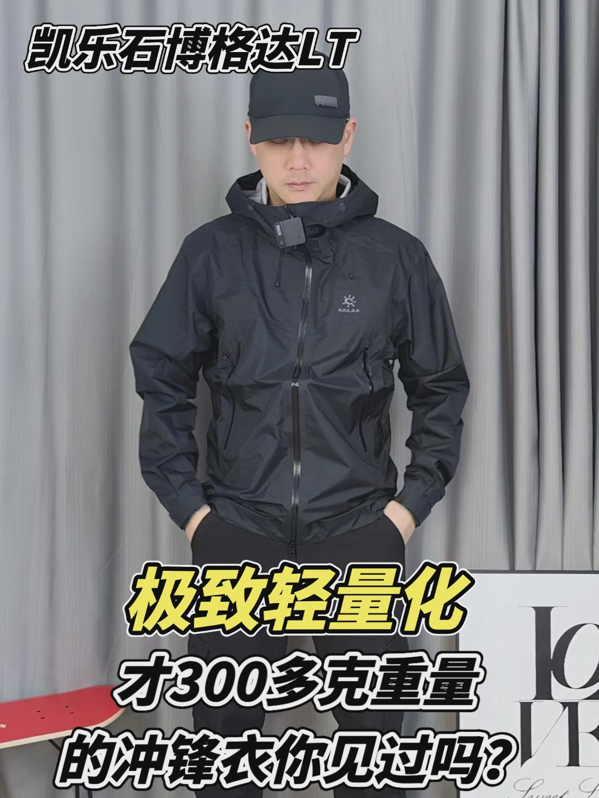 才300多克重量的冲锋衣你见过吗?