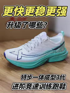 很久都没有像这么期待一双跑鞋了,特步一体成型3代
