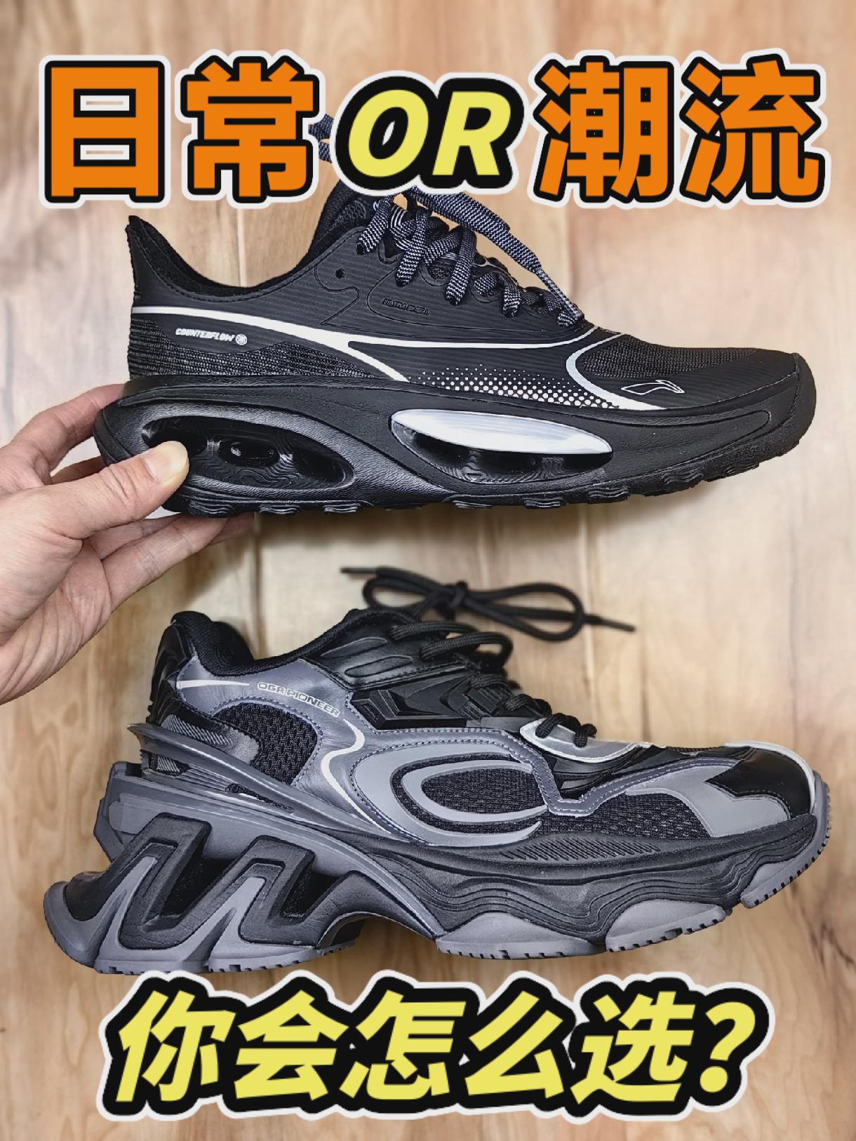 日常还是潮流,你会怎么选?