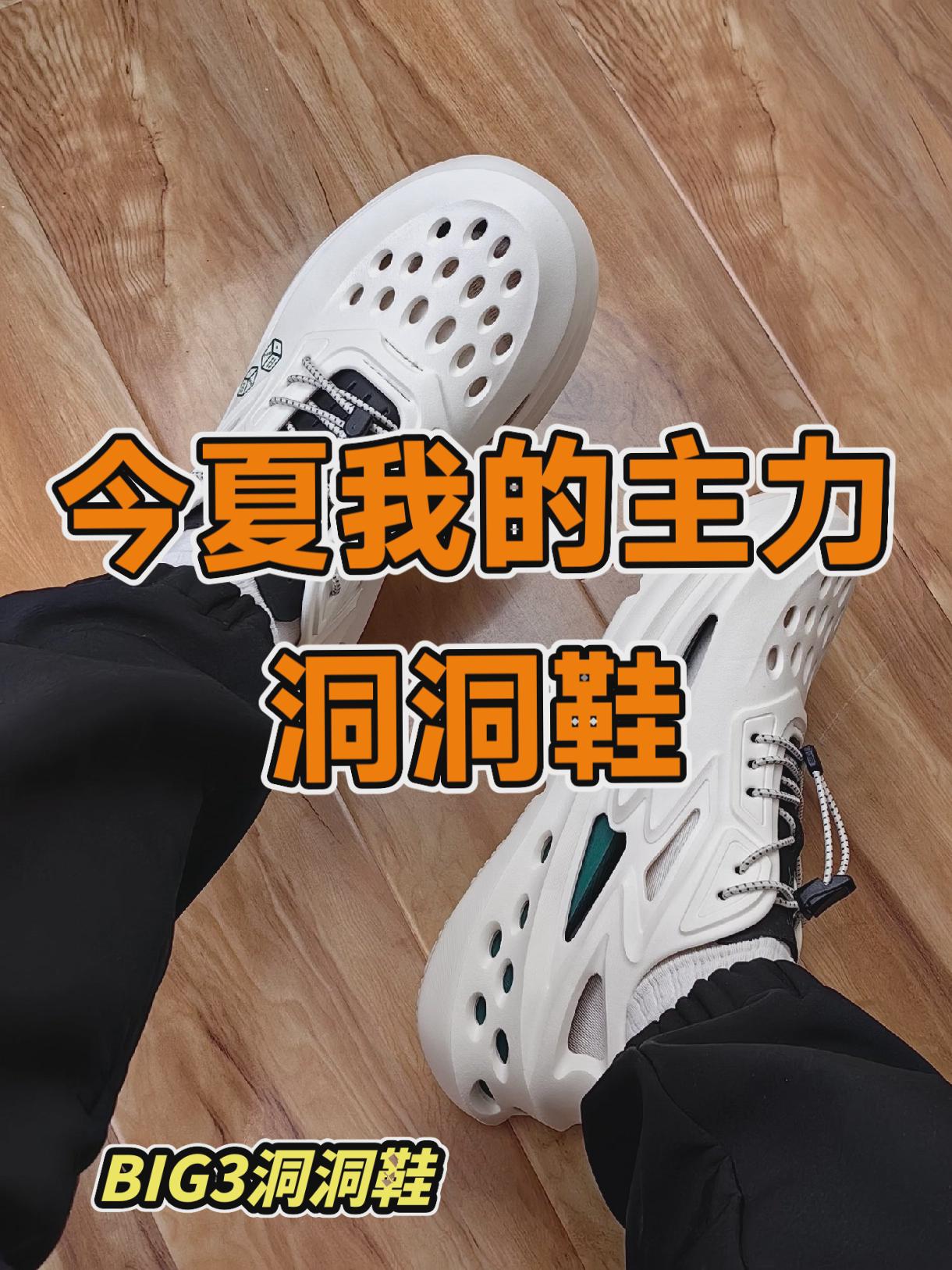 今夏我的主力洞洞鞋，361度big3洞洞鞋