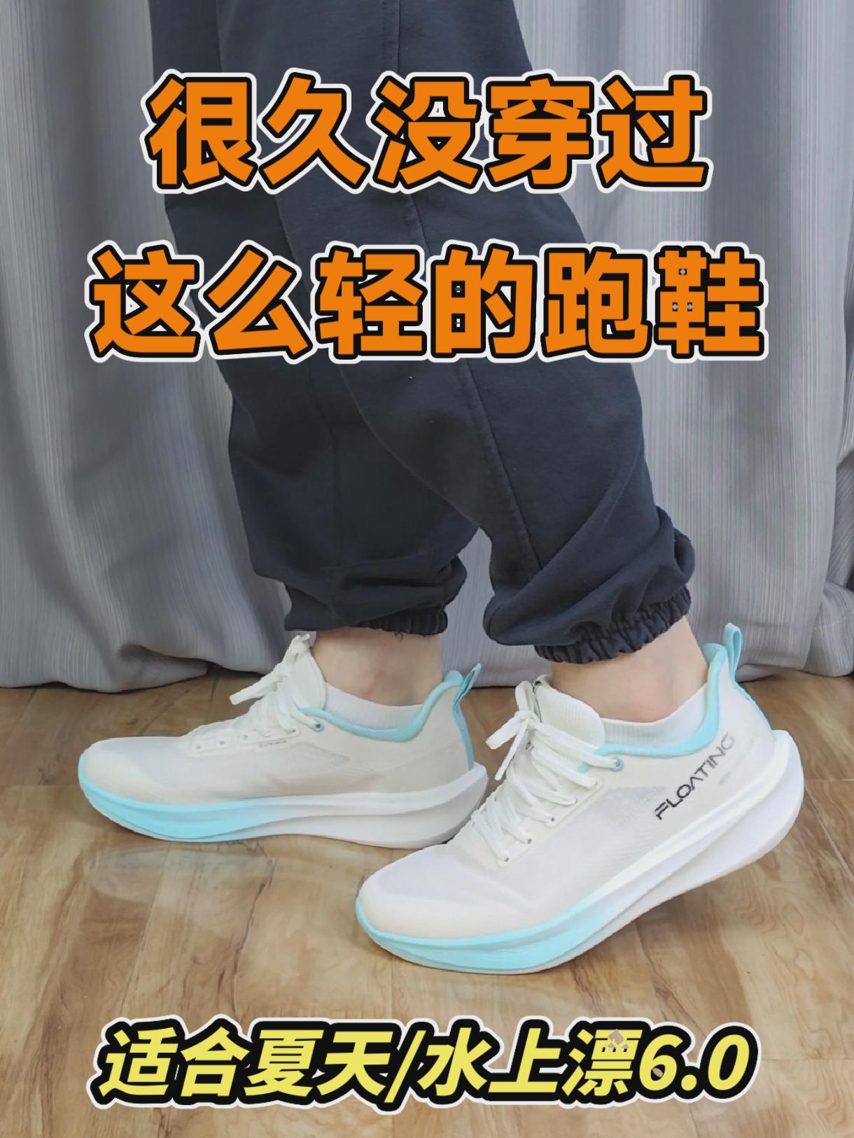 很久没穿过这么轻的跑鞋了,鸿星尔克水上漂6.0