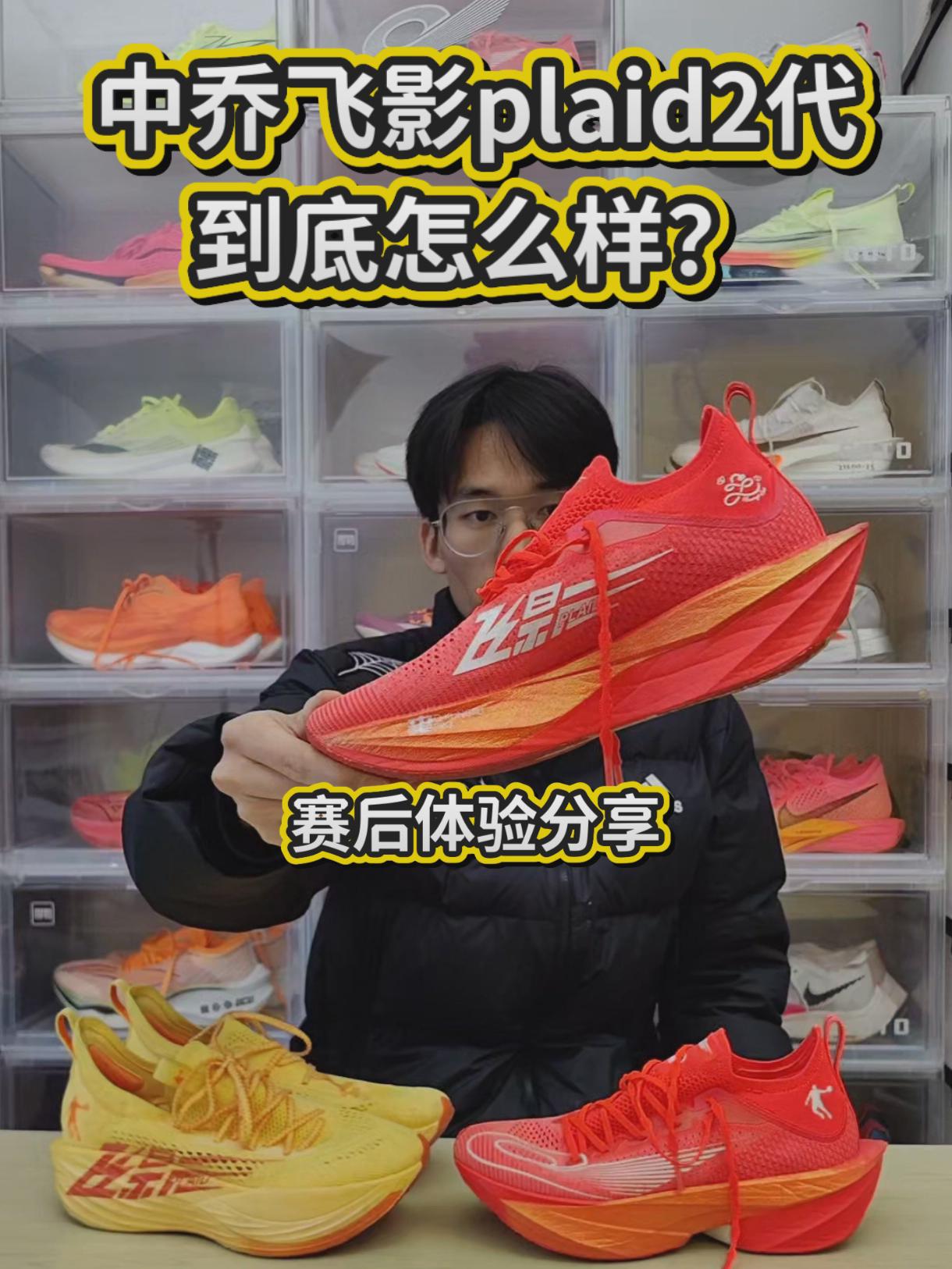 飞影plaid2代这双鞋到底怎么样？｜赛后体验分享～
