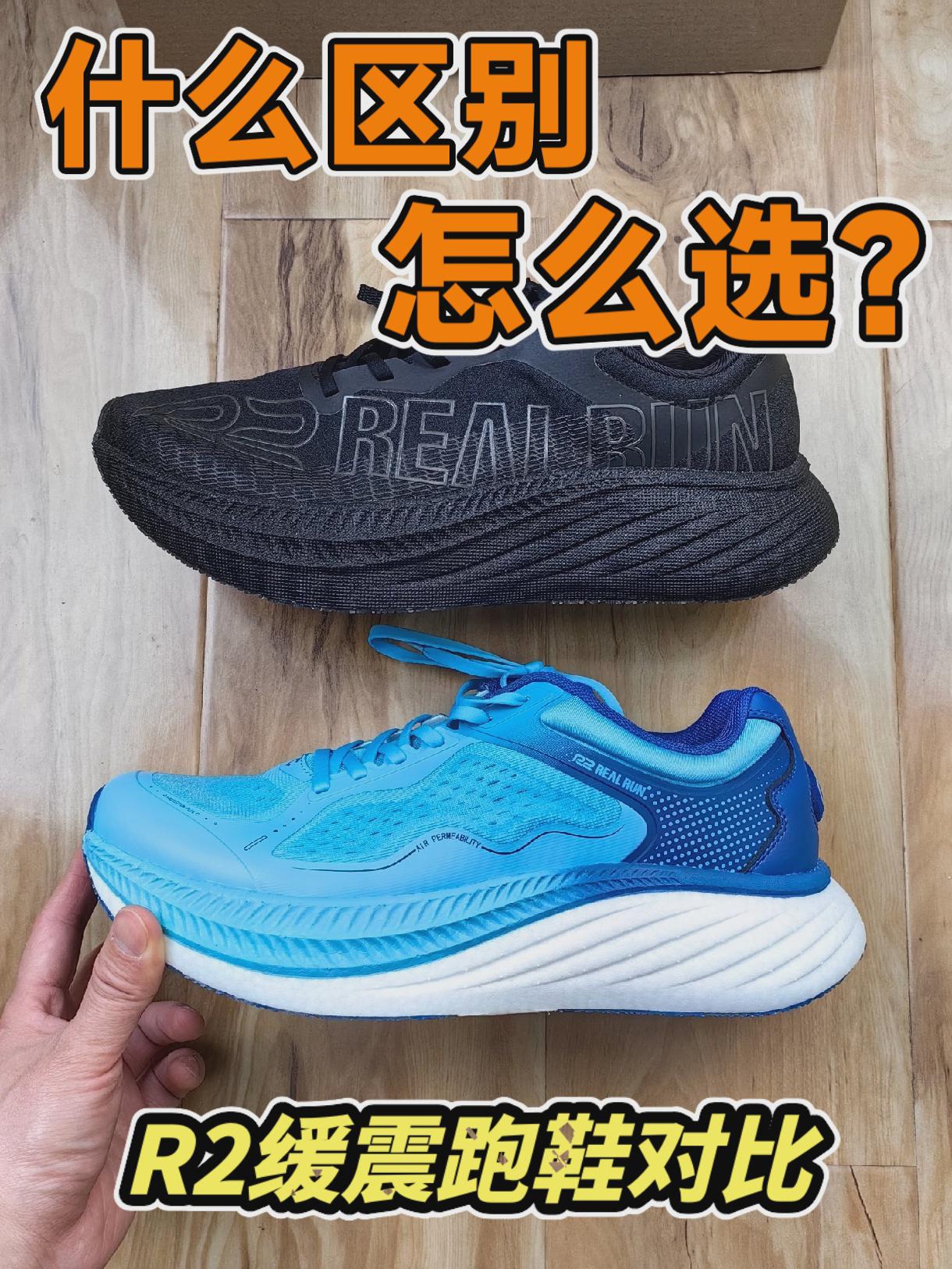 R2跑鞋悠跑2.0和碳术1.0对比，怎么选？