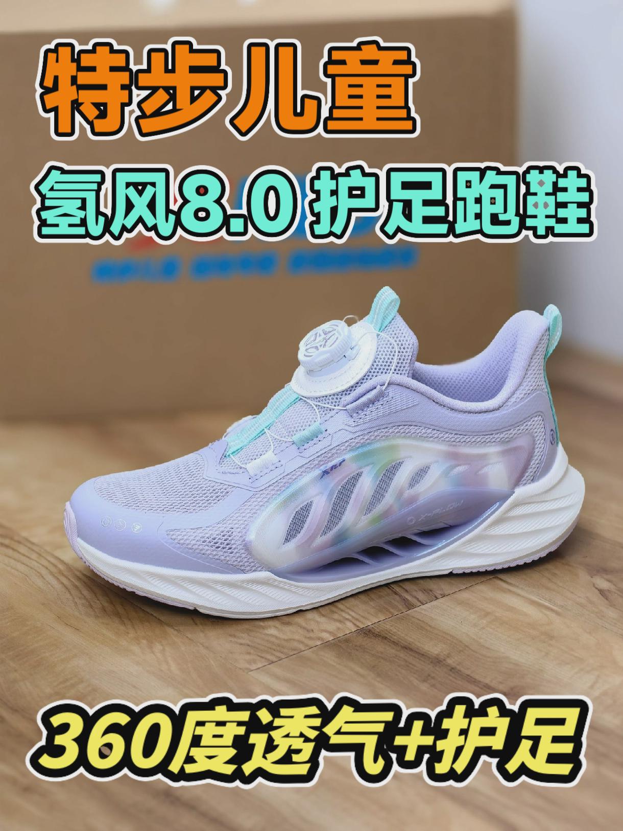 特步儿童氢风8.0跑鞋，360度透气+护足