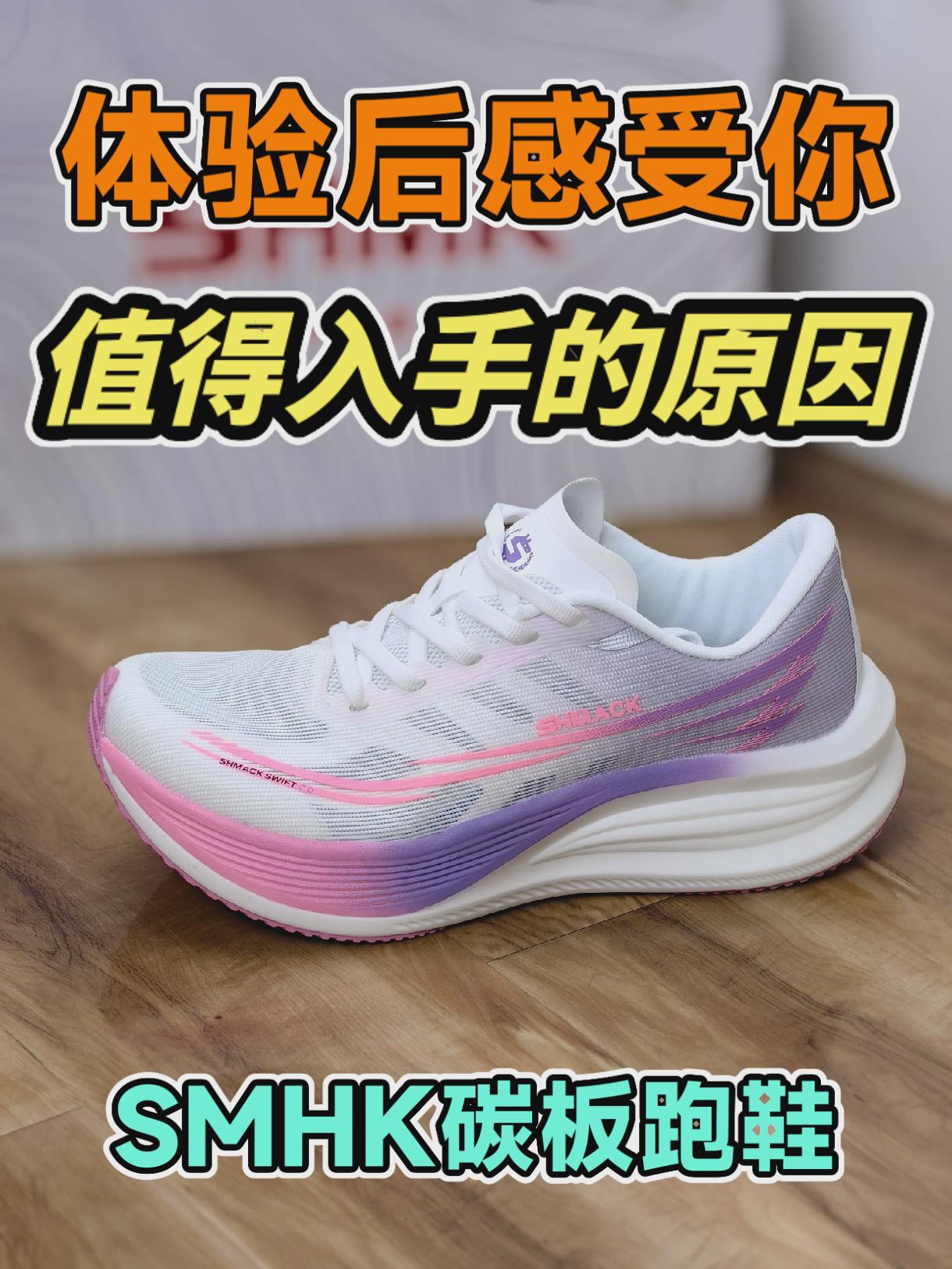 体验后告诉你,值得入手的原因,SHMK碳板竞速跑鞋