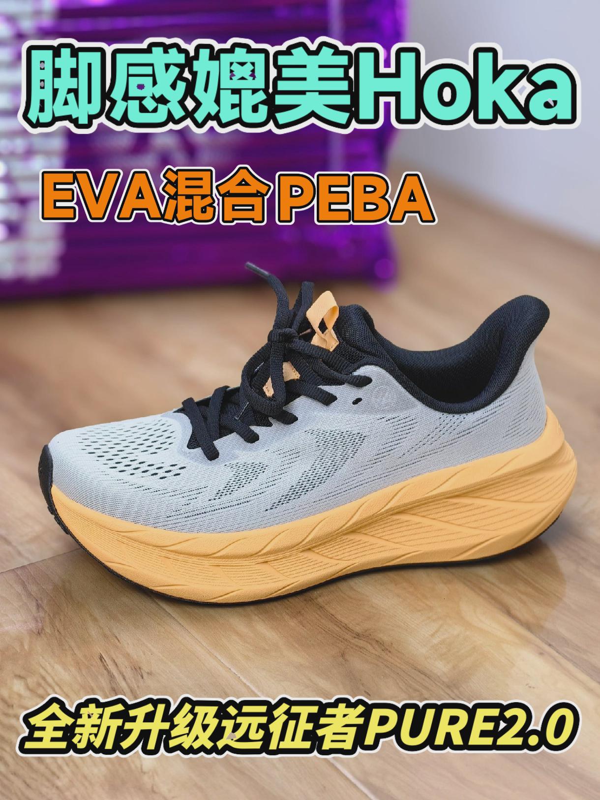 脚感媲美HOKA,全新升级必迈远征者PURE2.0