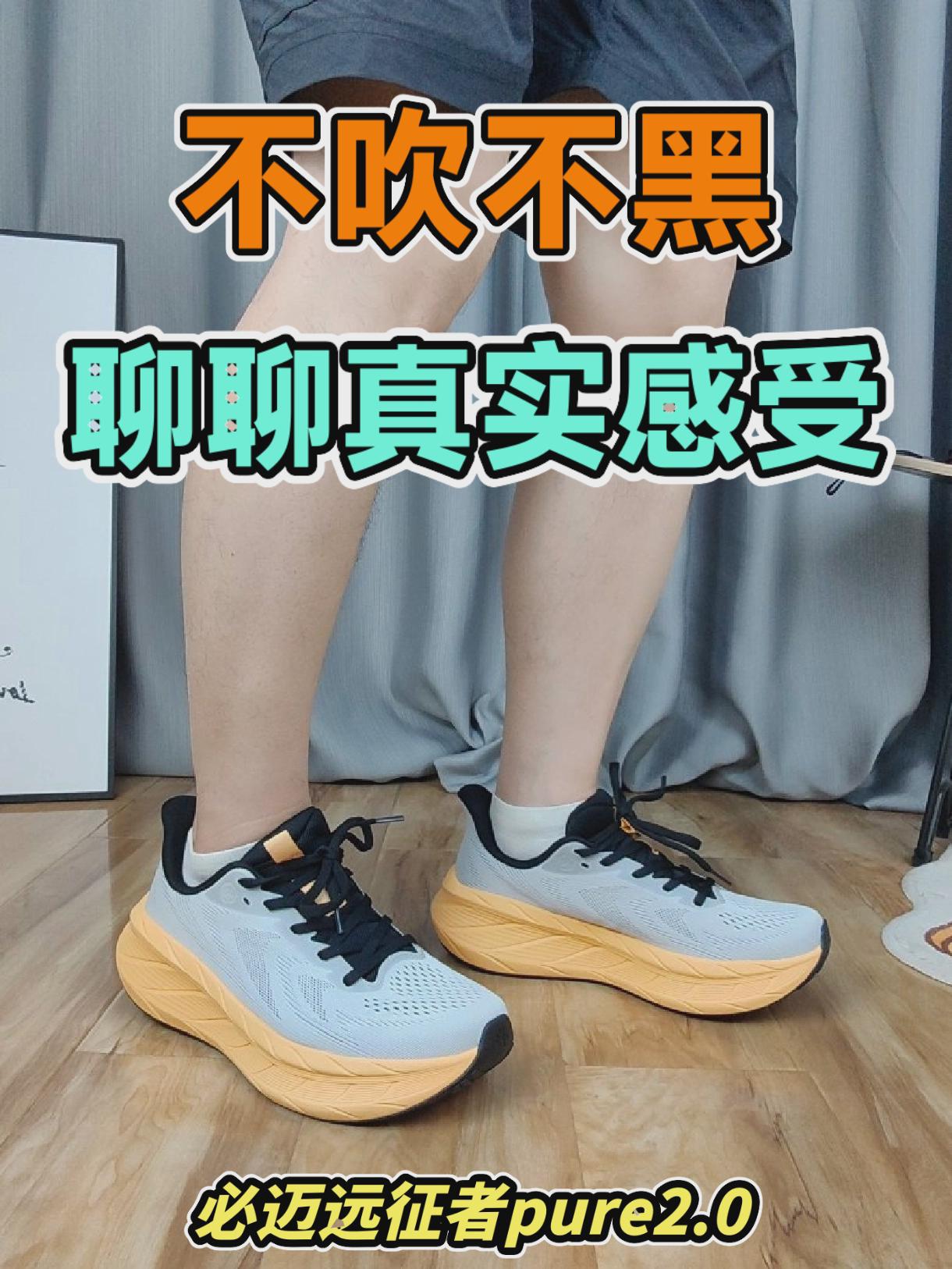 新鞋点评/不吹不黑,聊聊真实上脚感受
