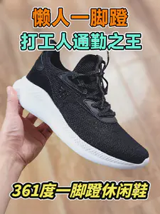 买鞋抄作业,懒人一脚蹬,打工人通勤之王,361度一脚蹬休闲鞋