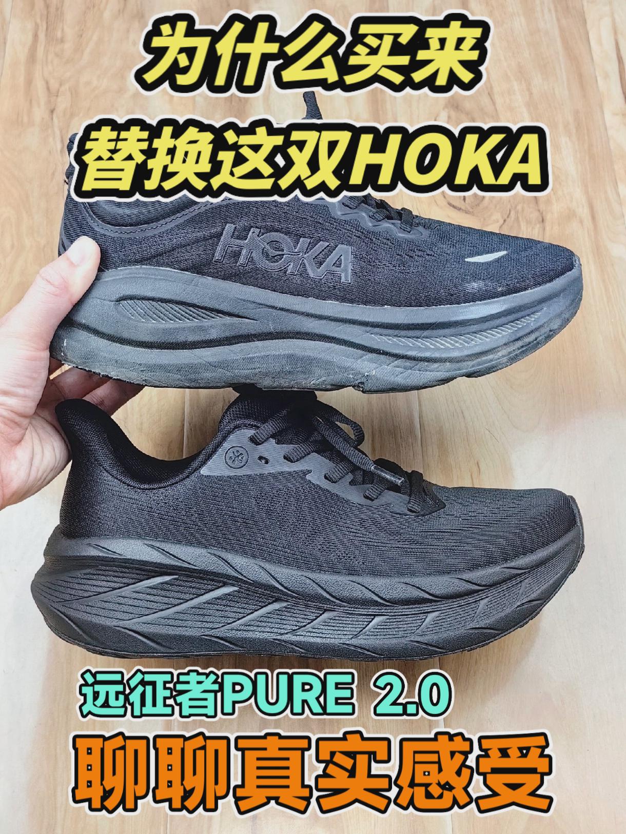 买鞋抄作业，为什么入手必迈远征者PURE2.0来替换这双HOKA，谈谈真实感受
