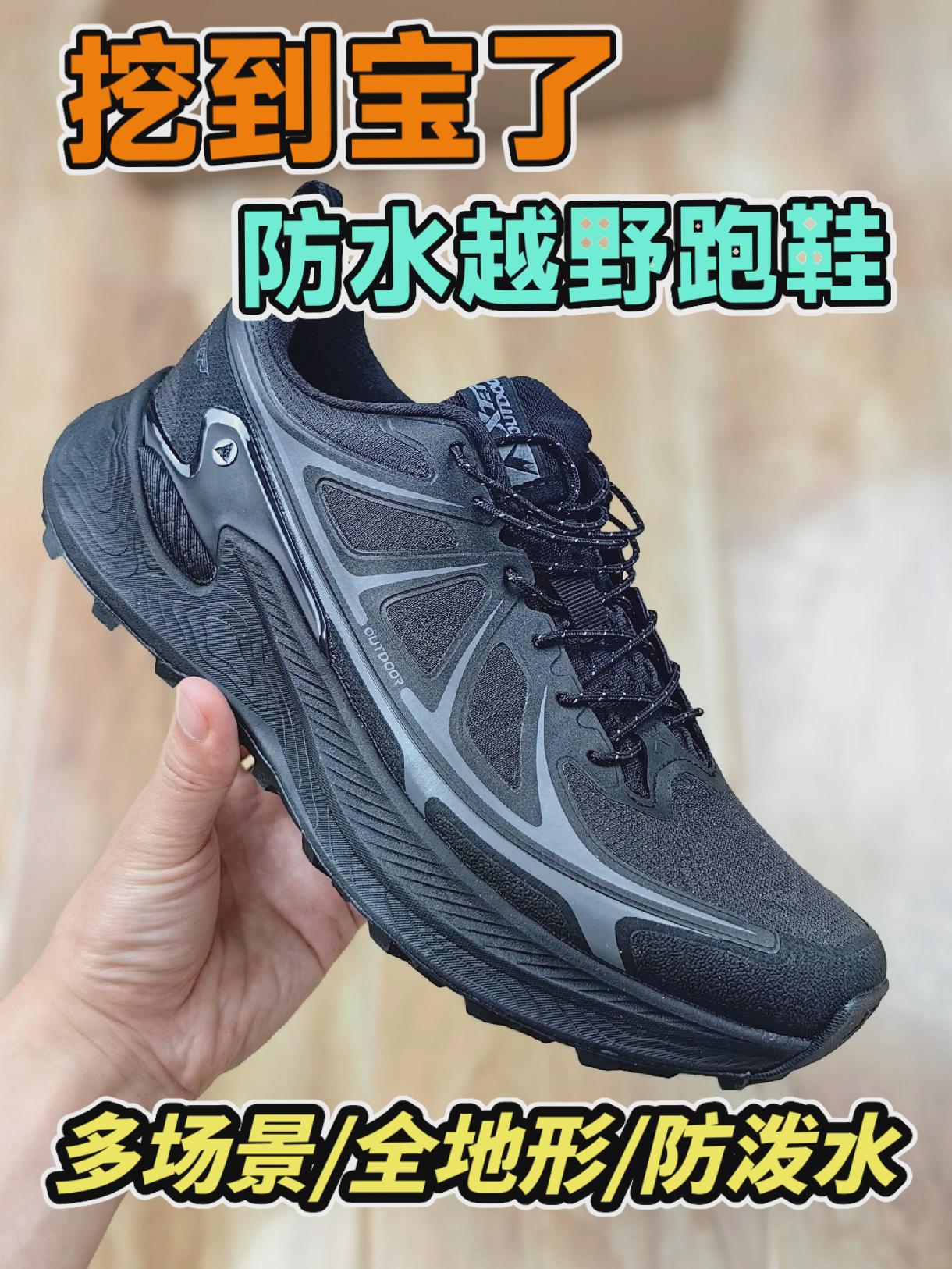 买鞋抄作业，宝藏防水多场景全地形越野跑鞋