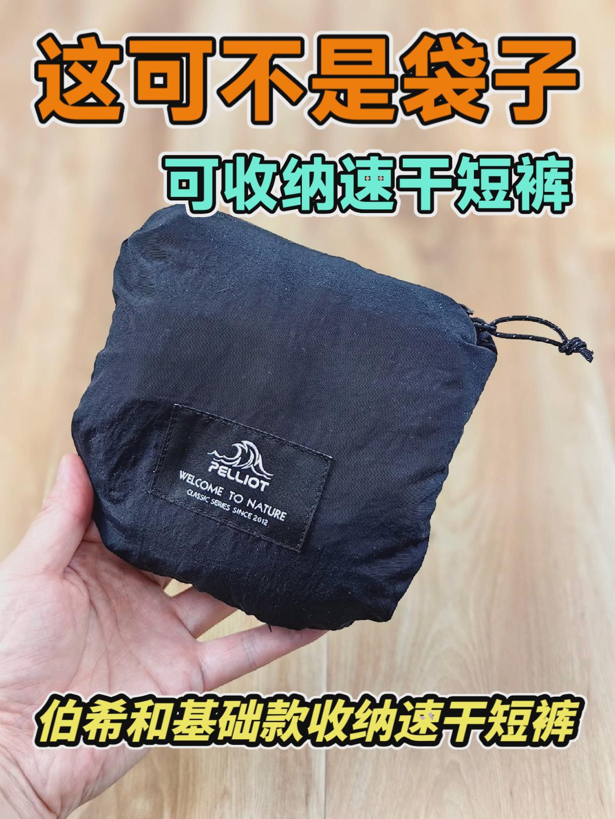 这可不是袋子😂还是伯希和可收纳户外收款短裤。