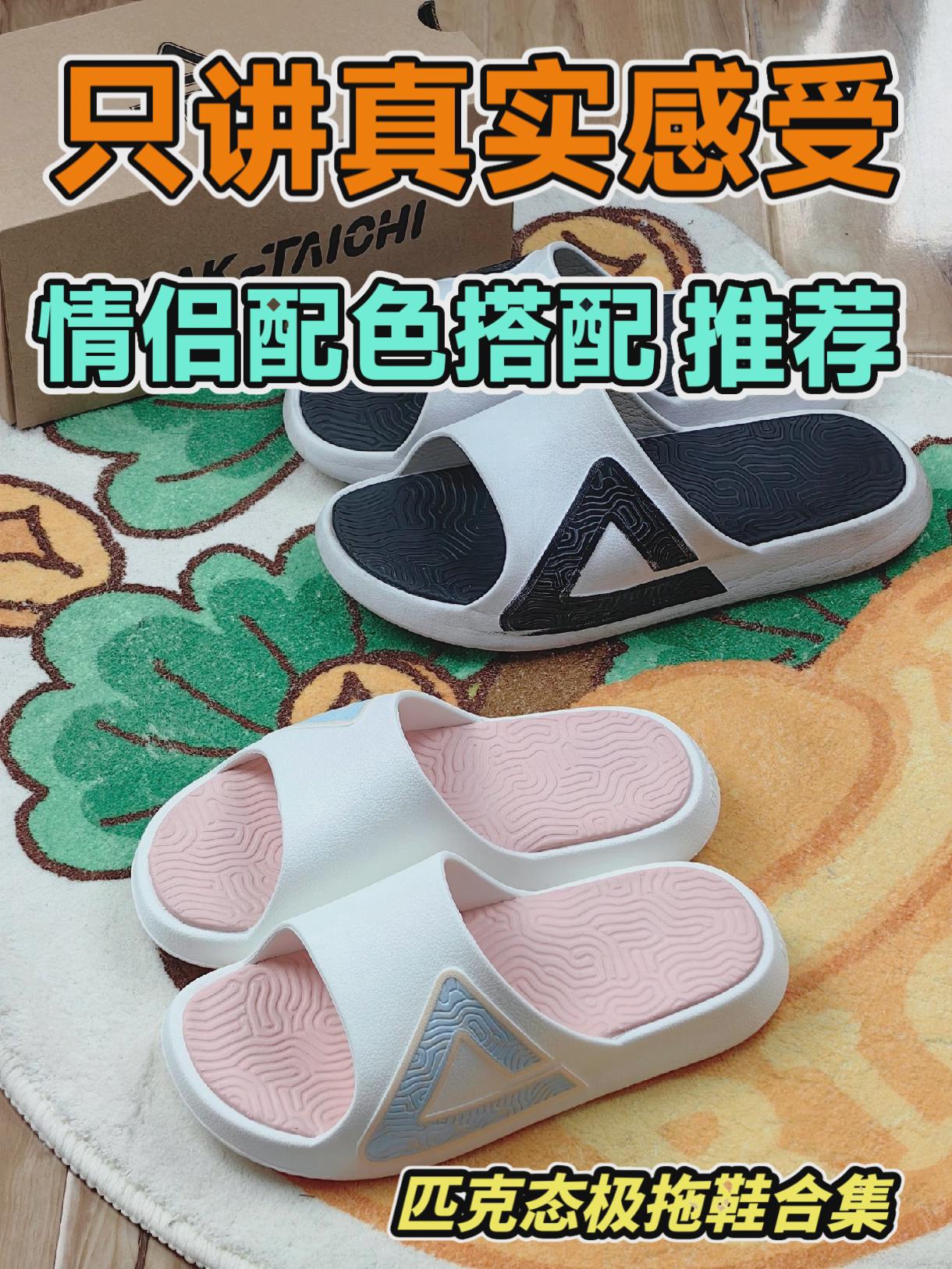 买鞋抄作业，只讲真实感受，情侣配色搭配推荐，匹克态极拖鞋