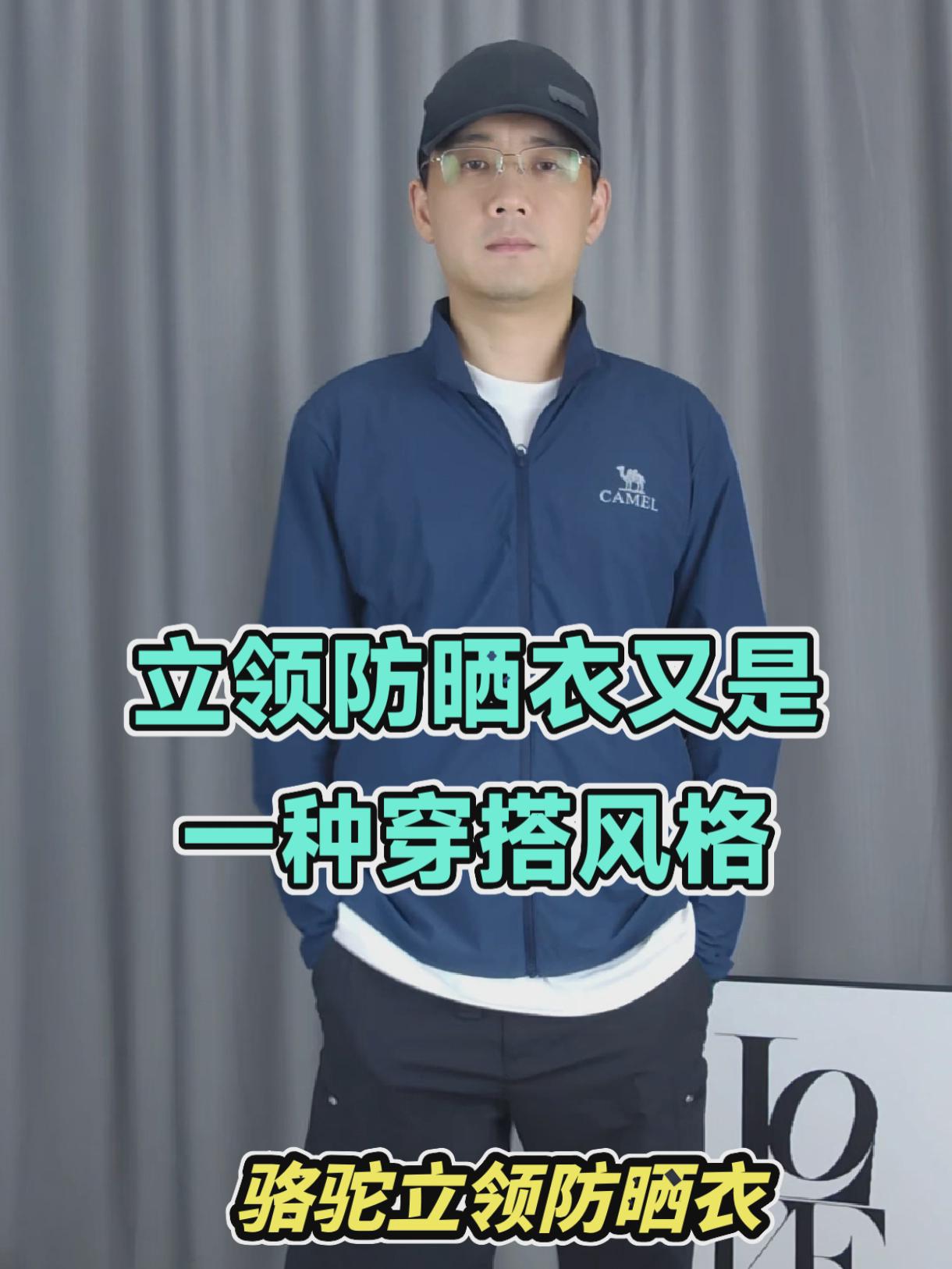 立领防晒衣又是一种不同的穿搭风格