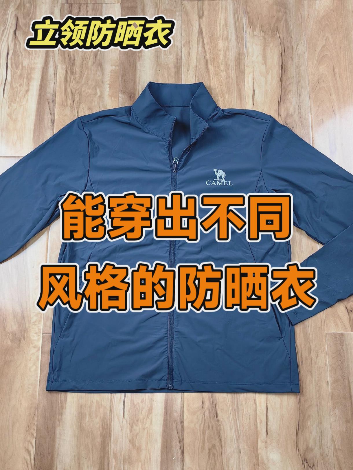 能穿出不同风格的防晒衣，骆驼立领防晒衣