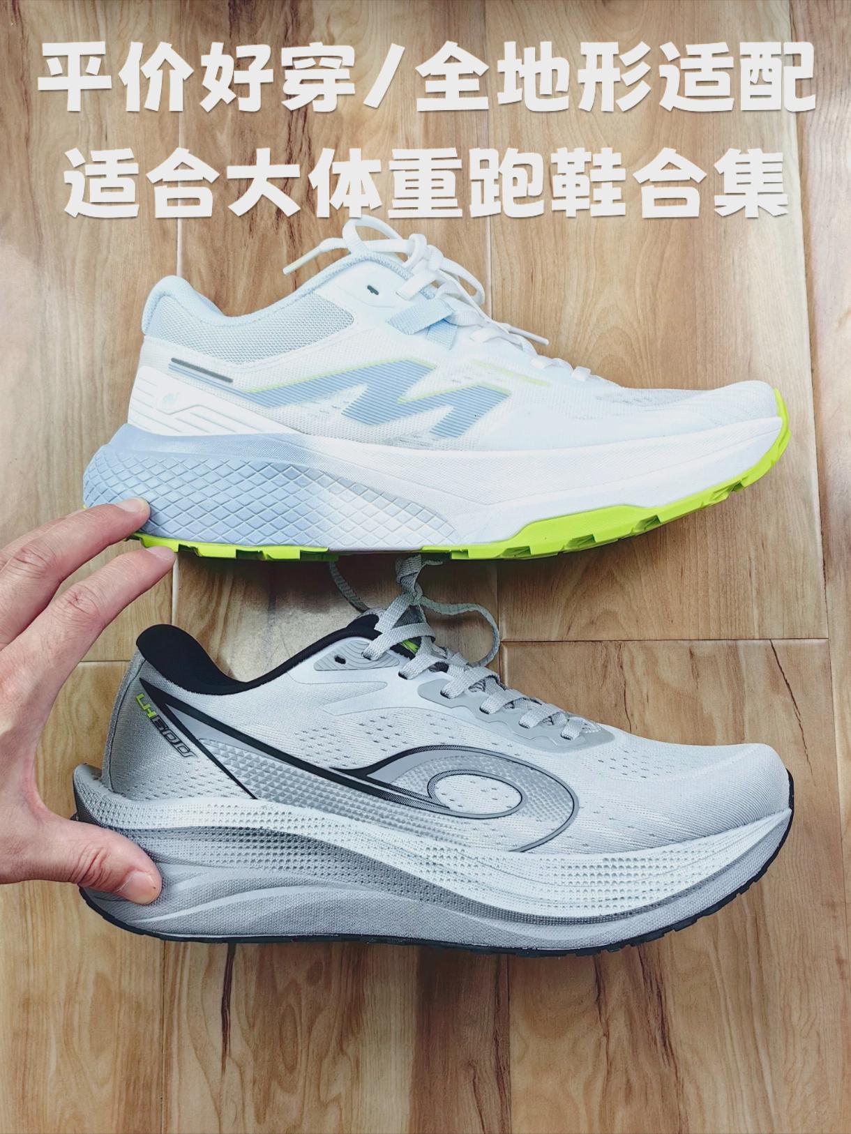 平价好穿/全地形适配，适合大体重缓震跑鞋合集推荐