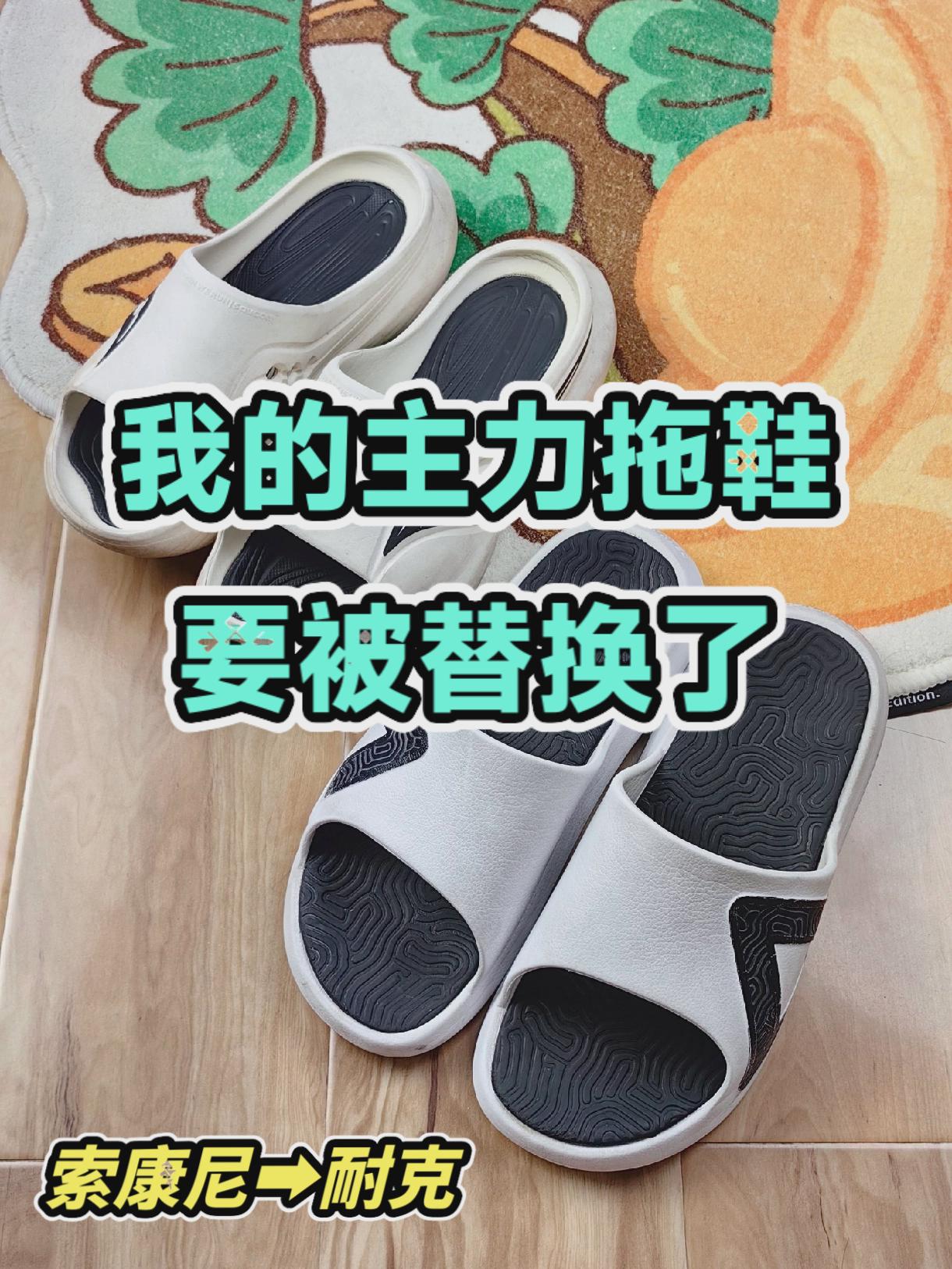 我的主力拖鞋要被替换了😘
