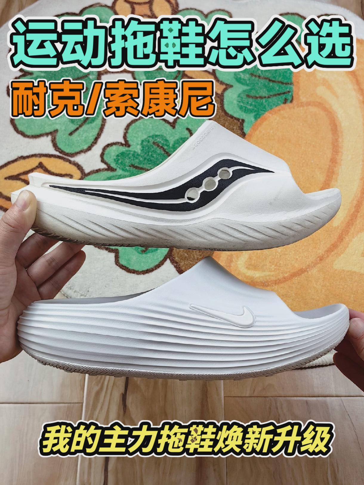 运动拖鞋怎么选？耐克/索康尼，我的主力拖鞋焕新了