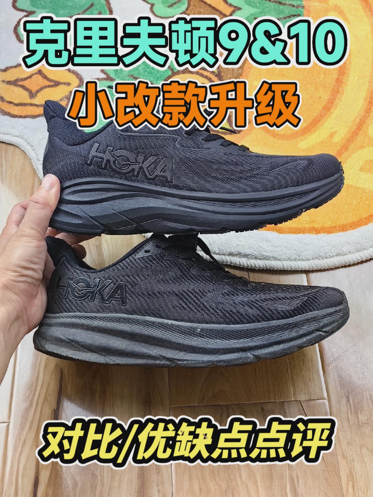 克里夫顿9&10，属于小改款升级