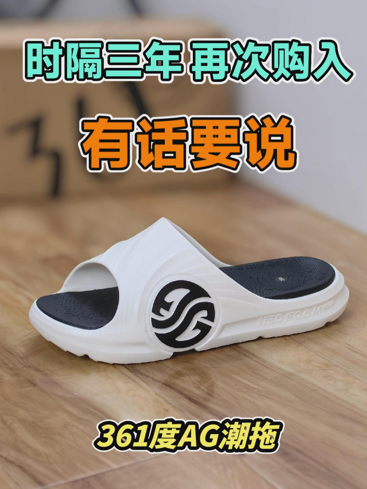 时隔三年再次购入这双361度AG拖鞋，有些真实的使用感受要跟大家讲。