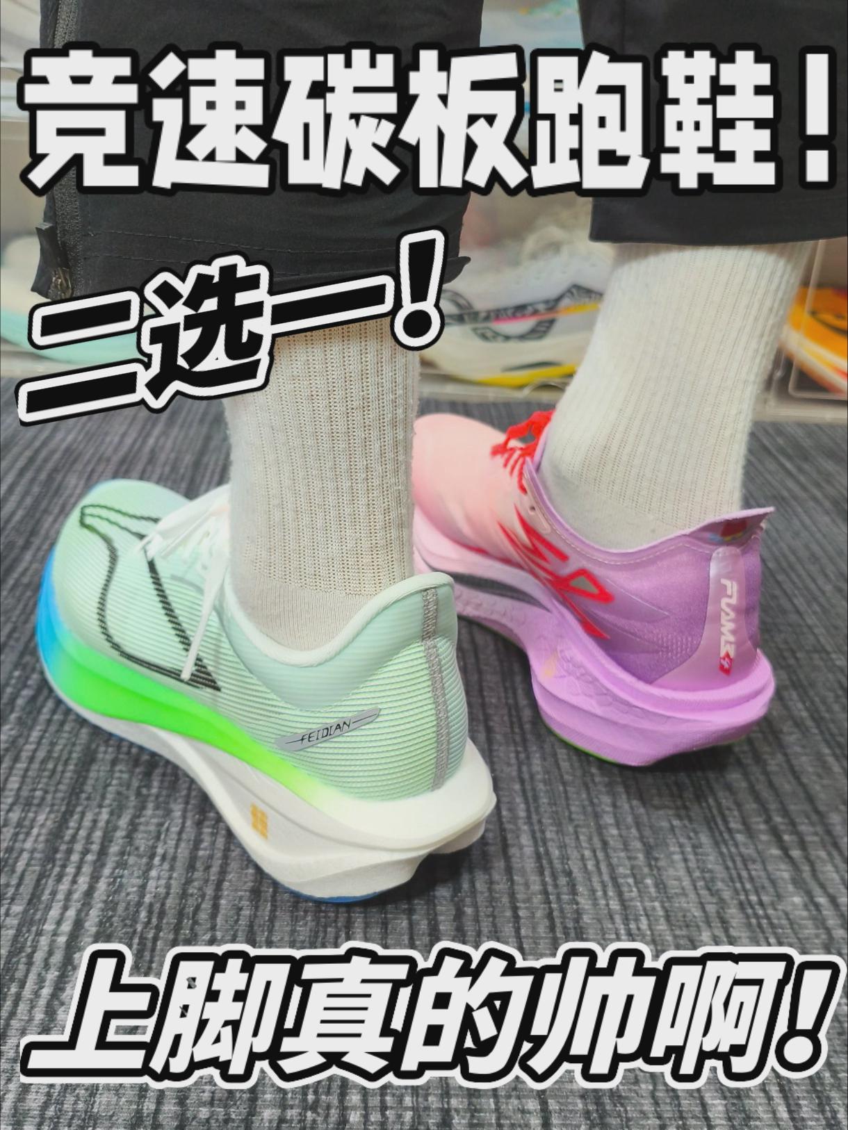 竞速碳板跑鞋分享！上脚是真的帅啊！