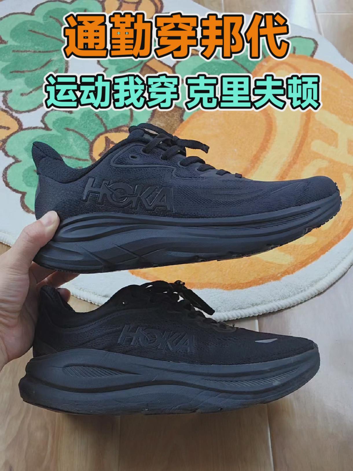 通勤穿邦代，运动我穿克里夫顿