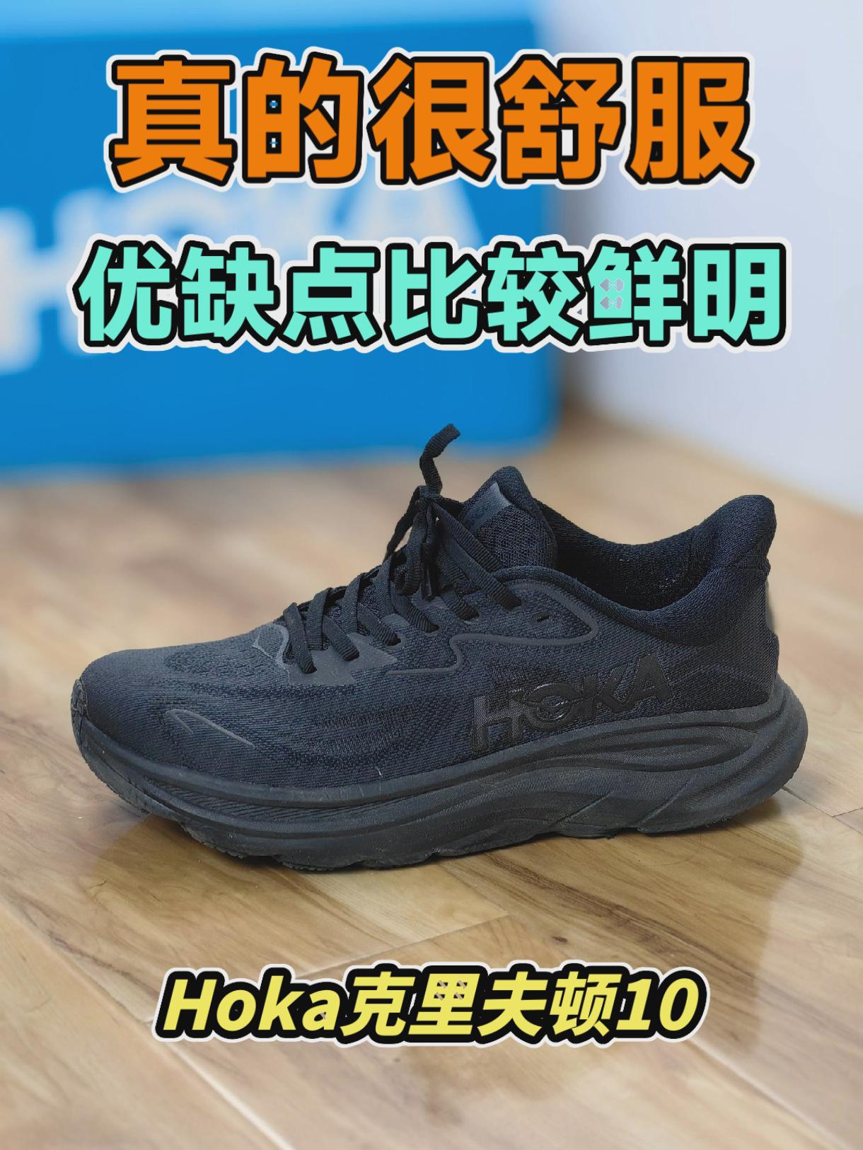 Hoka克里夫顿10真的很舒服,优缺点也比较鲜明