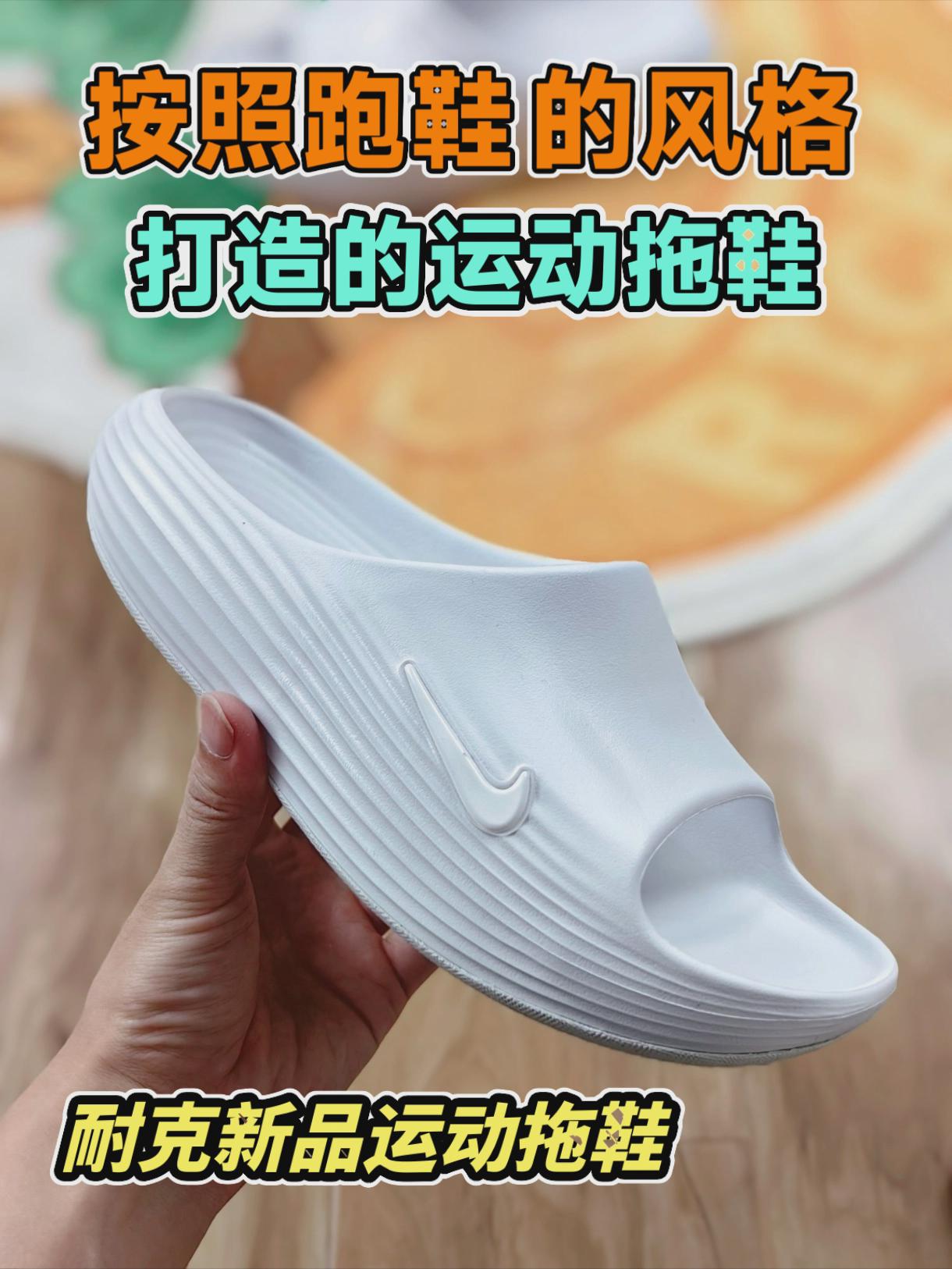 极简的潮流，耐克也开始堆料了，耐克新品拖鞋