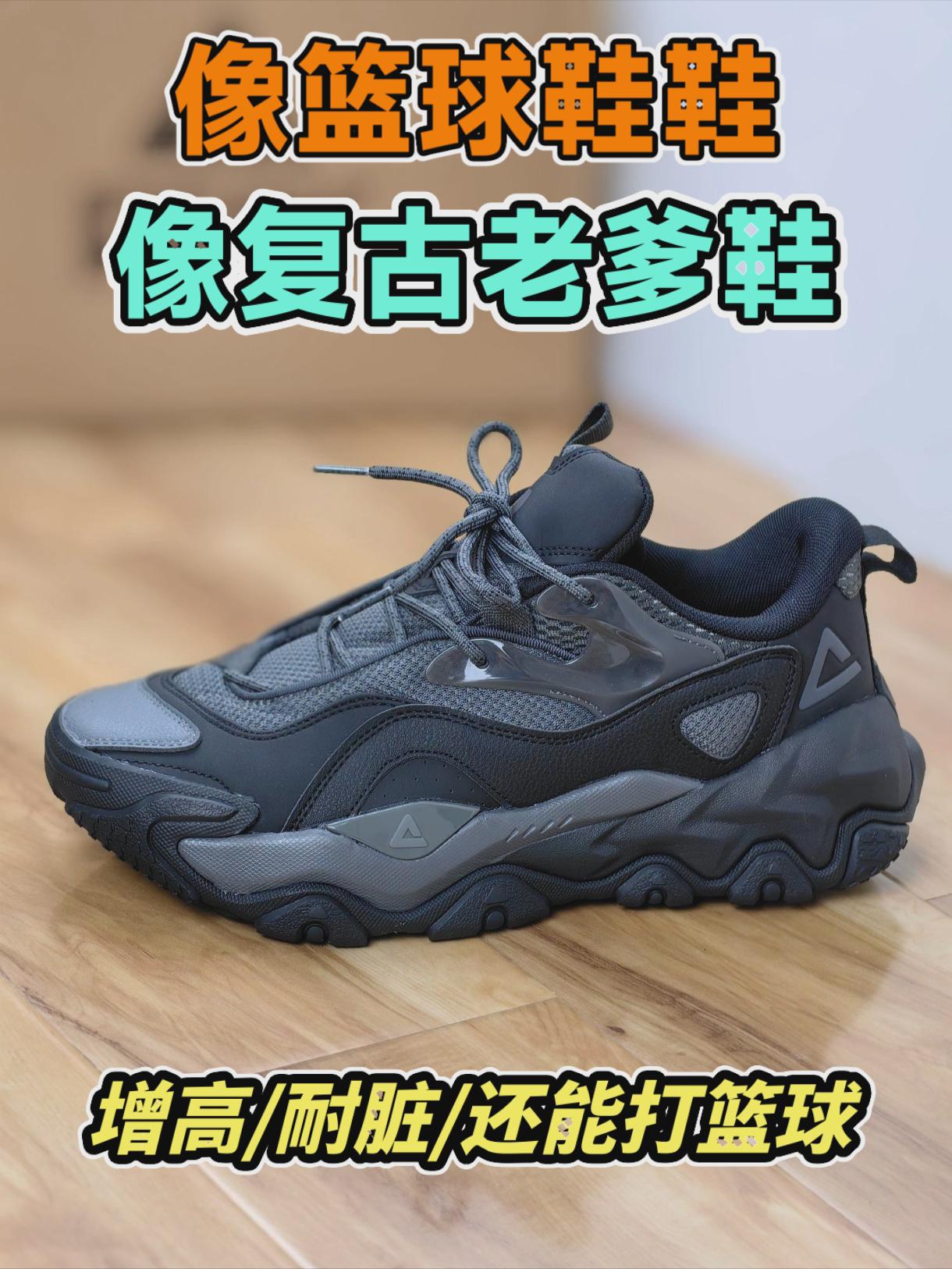 像篮球鞋，像复古老爹鞋，能穿搭还增高，还能打篮球😄