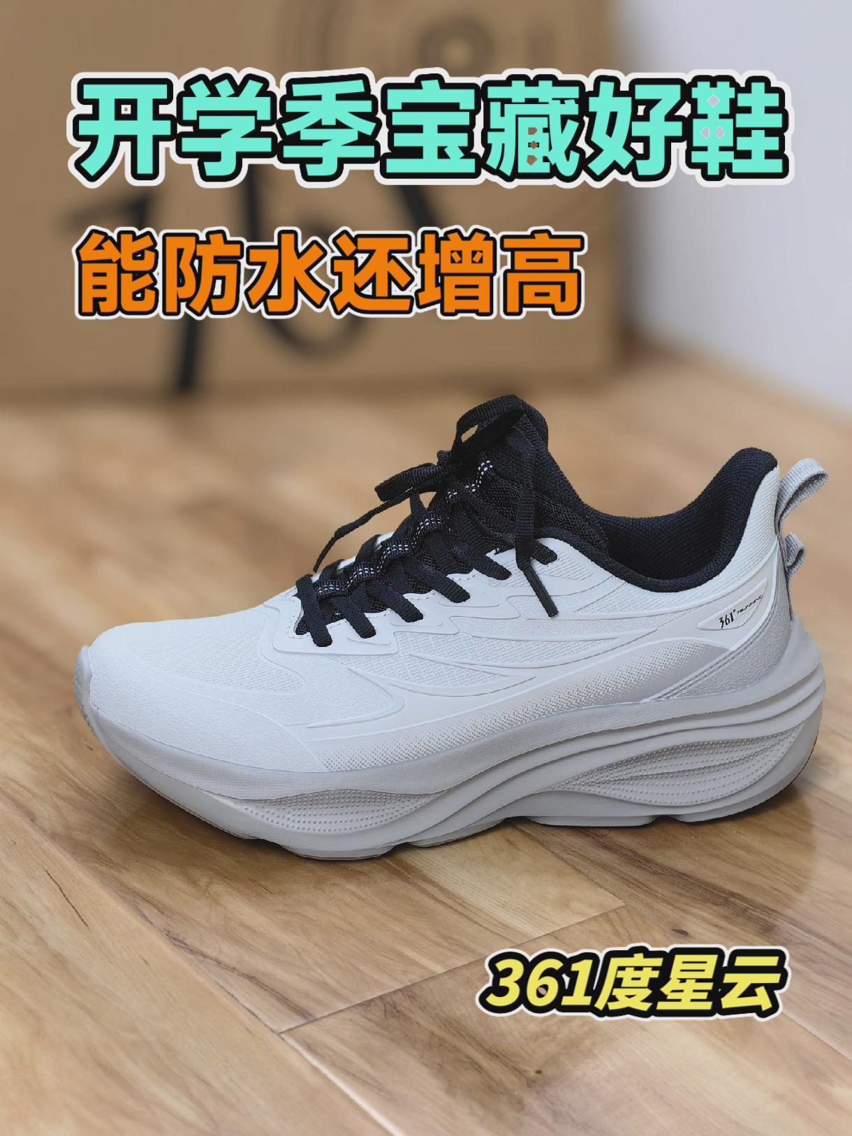 开学季宝藏好鞋推荐,361度星云跑鞋,能防水还增高