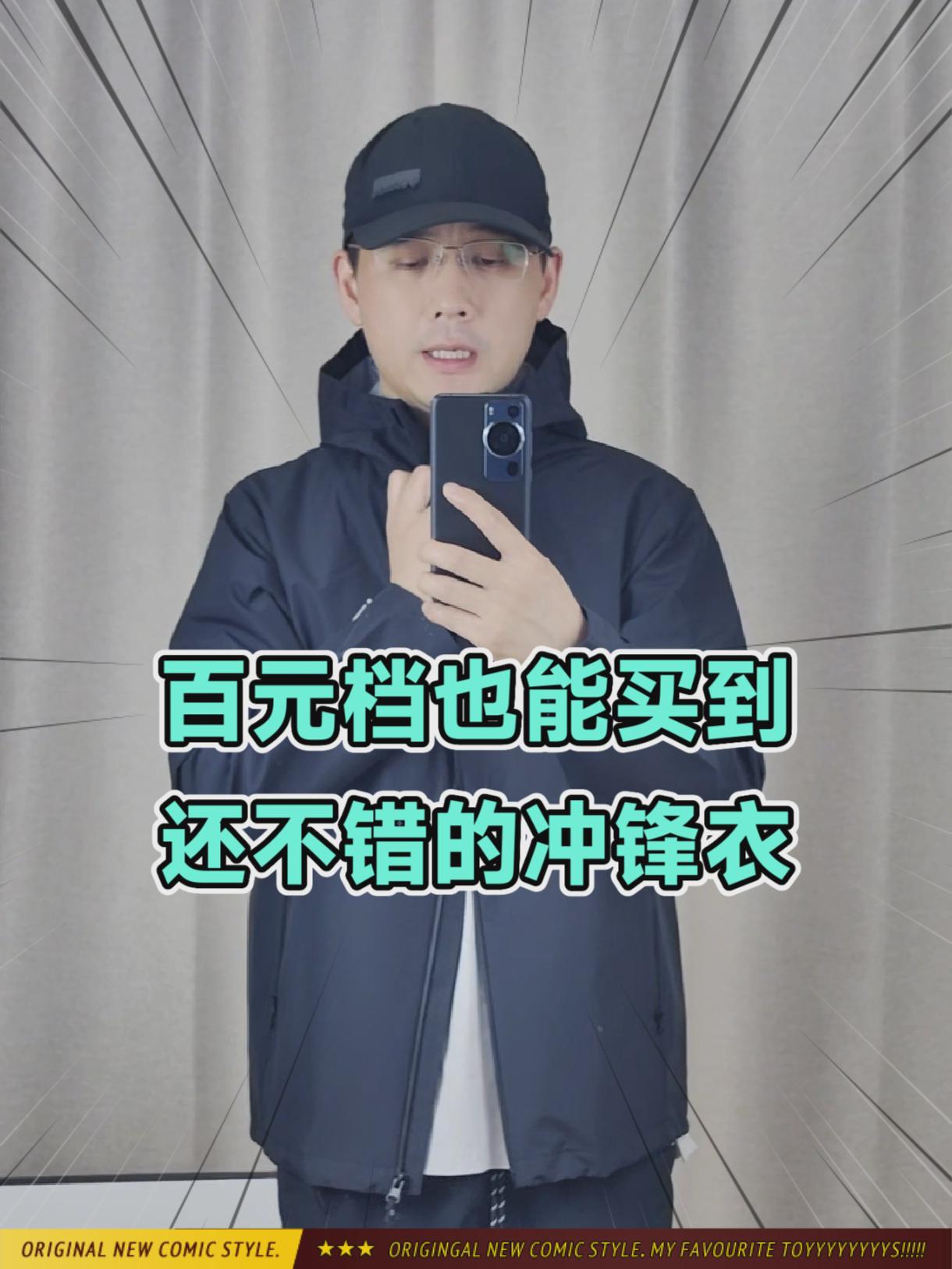 百元档也能买到还不错的冲锋衣