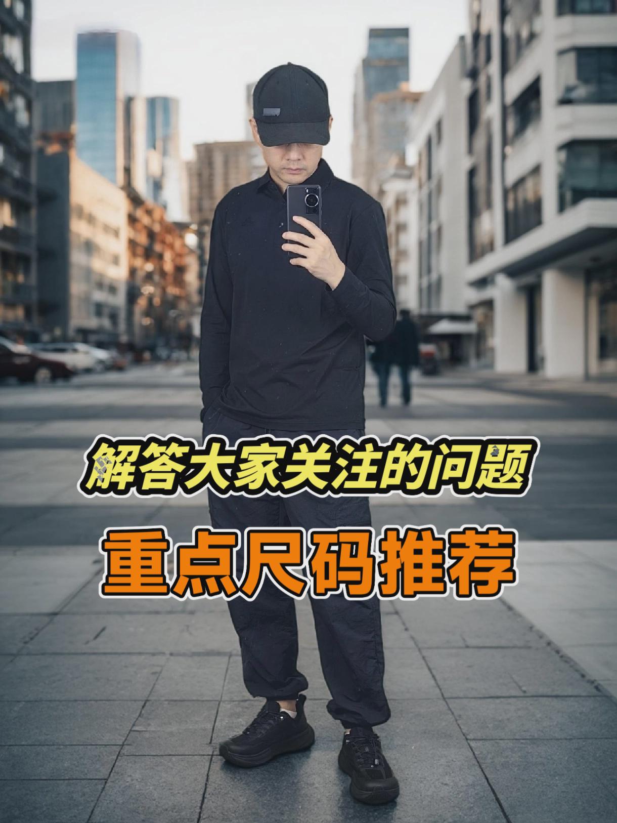解答大家关注的问题，着重尺码推荐