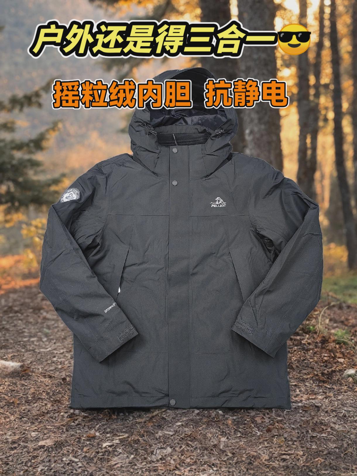 秋冬户外还是得三合一，伯希和原石，摇粒绒内胆不同温度不同组合