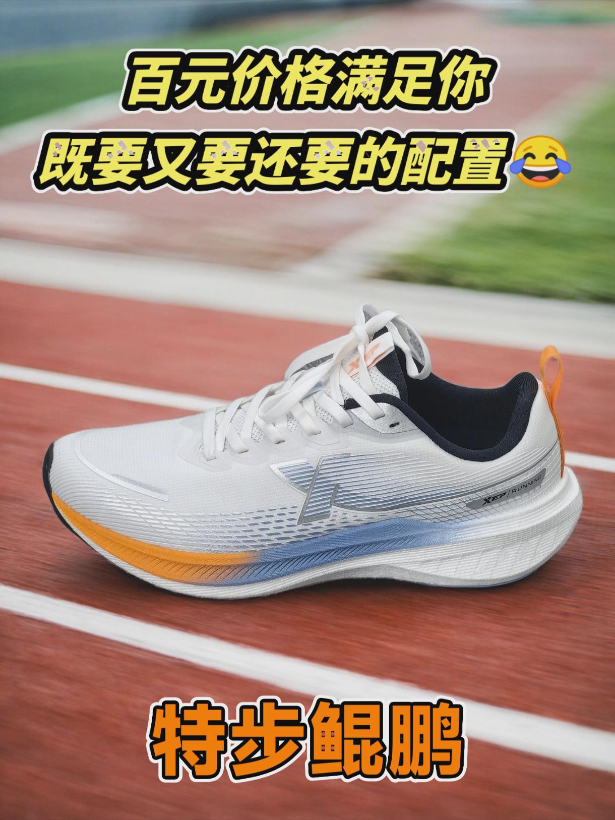 百元价格满足你既要又要的配置，特步鲲鹏通勤运动休闲鞋